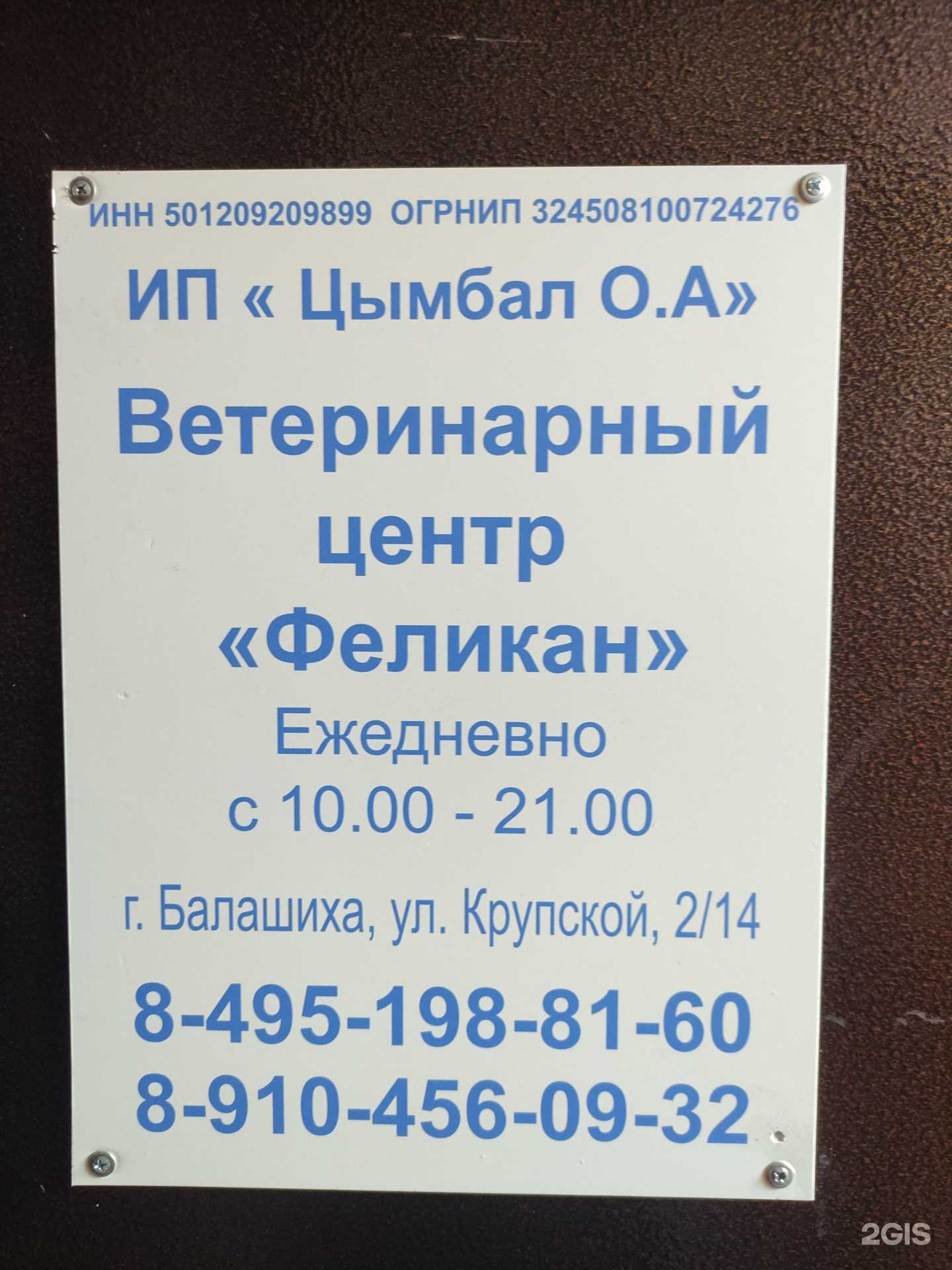 Отзывы на компанию ФелиКан в г. Балашиха c фото