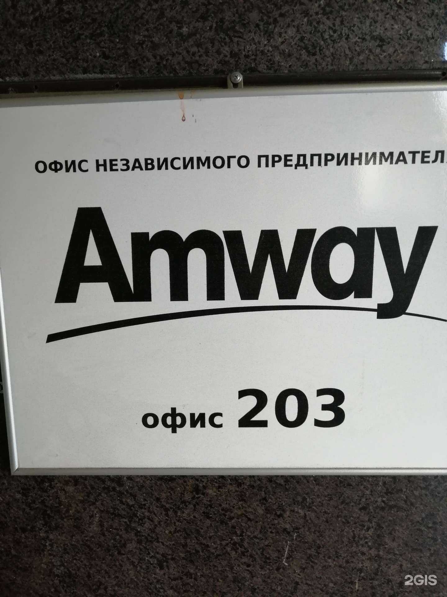 Отзывы на компанию Amway в г. Чита c фото