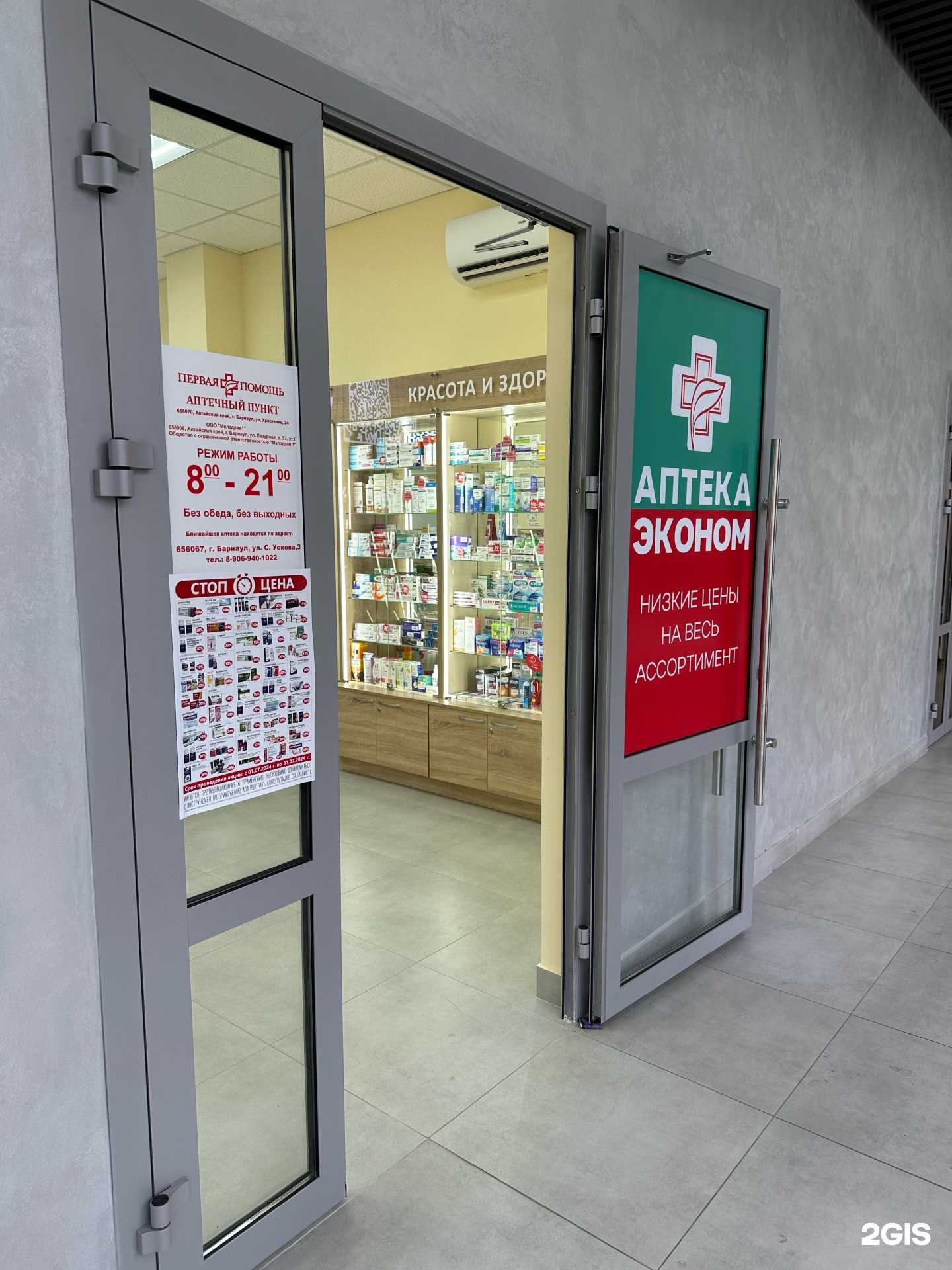 Отзывы на компанию Аптека Эконом в г. Барнаул c фото