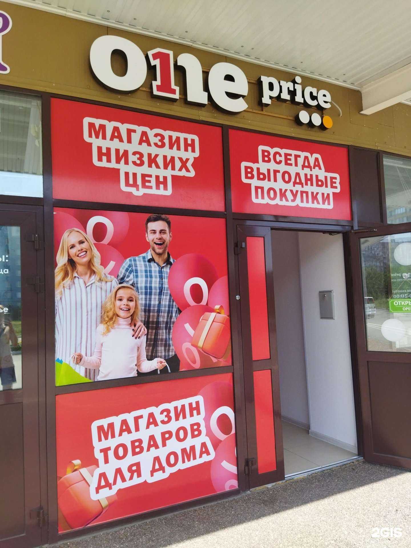 Отзывы на компанию One Price в Орске c фото