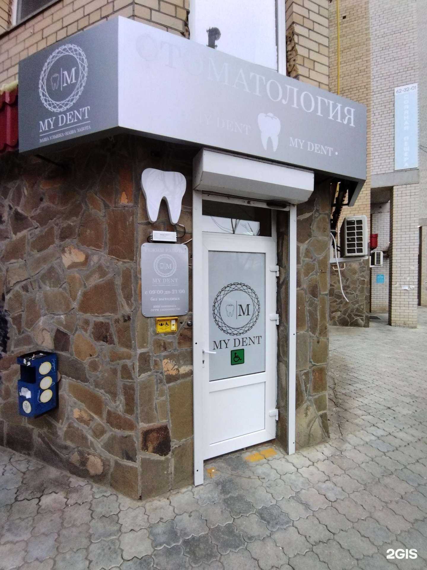 Отзывы на компанию My dent в г. Астрахань c фото