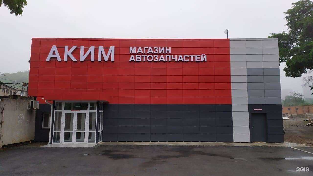 Отзывы на компанию Аким в Владивостоке c фото