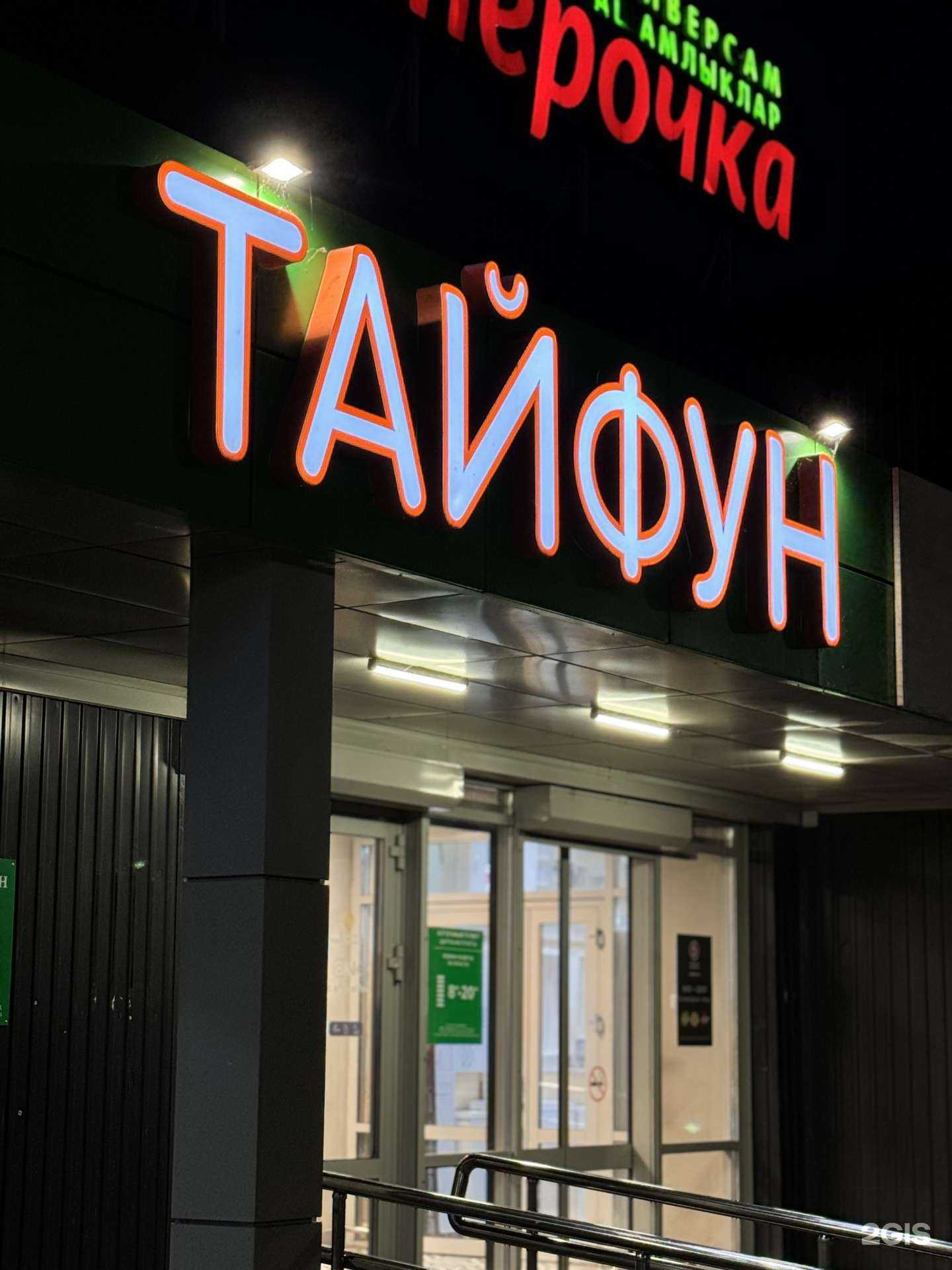 Отзывы на компанию Тайфун в г. Набережные Челны c фото