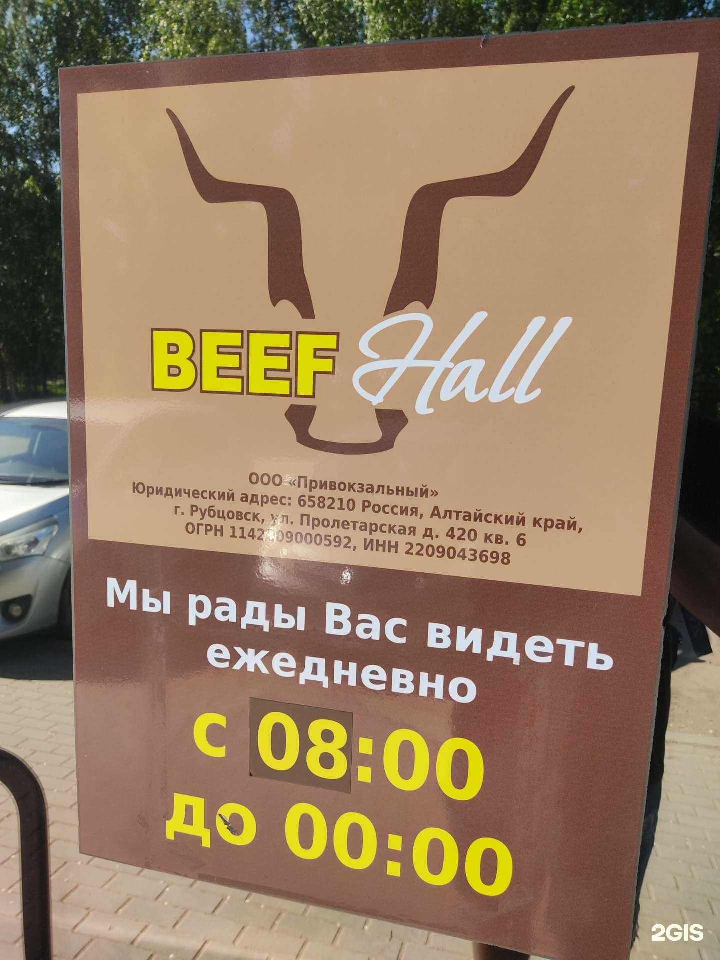 Отзывы на компанию Beef Hall в Рубцовске c фото