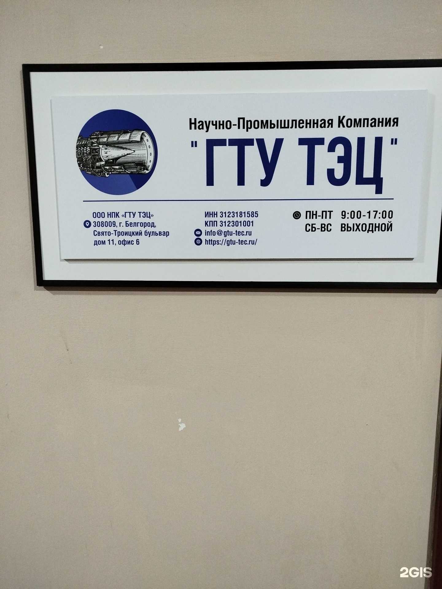 Отзывы на компанию ГТУ ТЭЦ в г. Белгород c фото