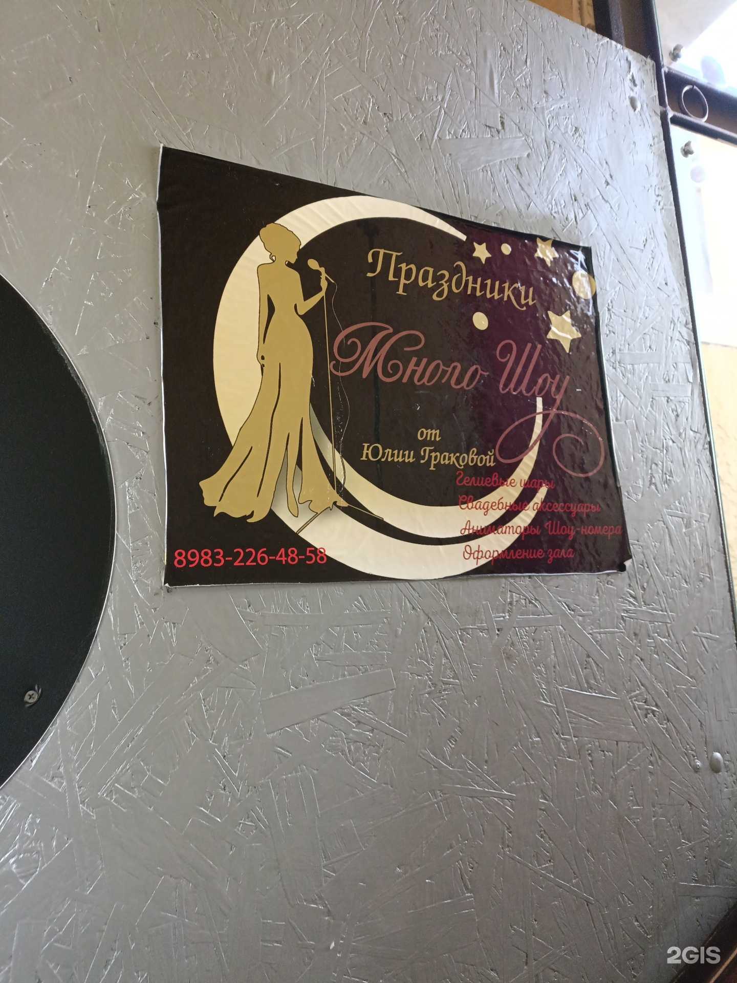 Отзывы на компанию Много Шоу в г. Междуреченск c фото