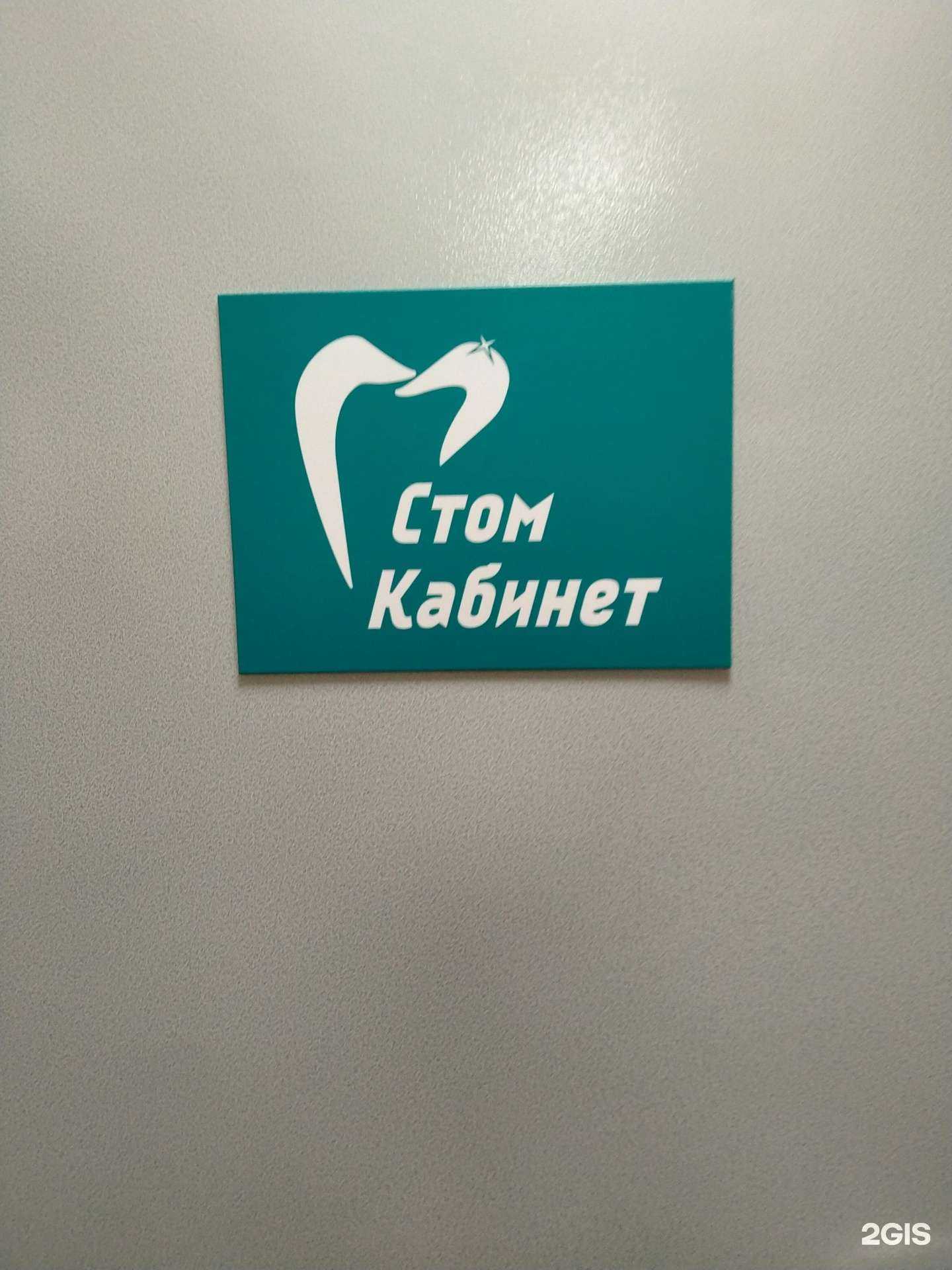 Отзывы на компанию СтомКабинет в г. Новосибирск c фото