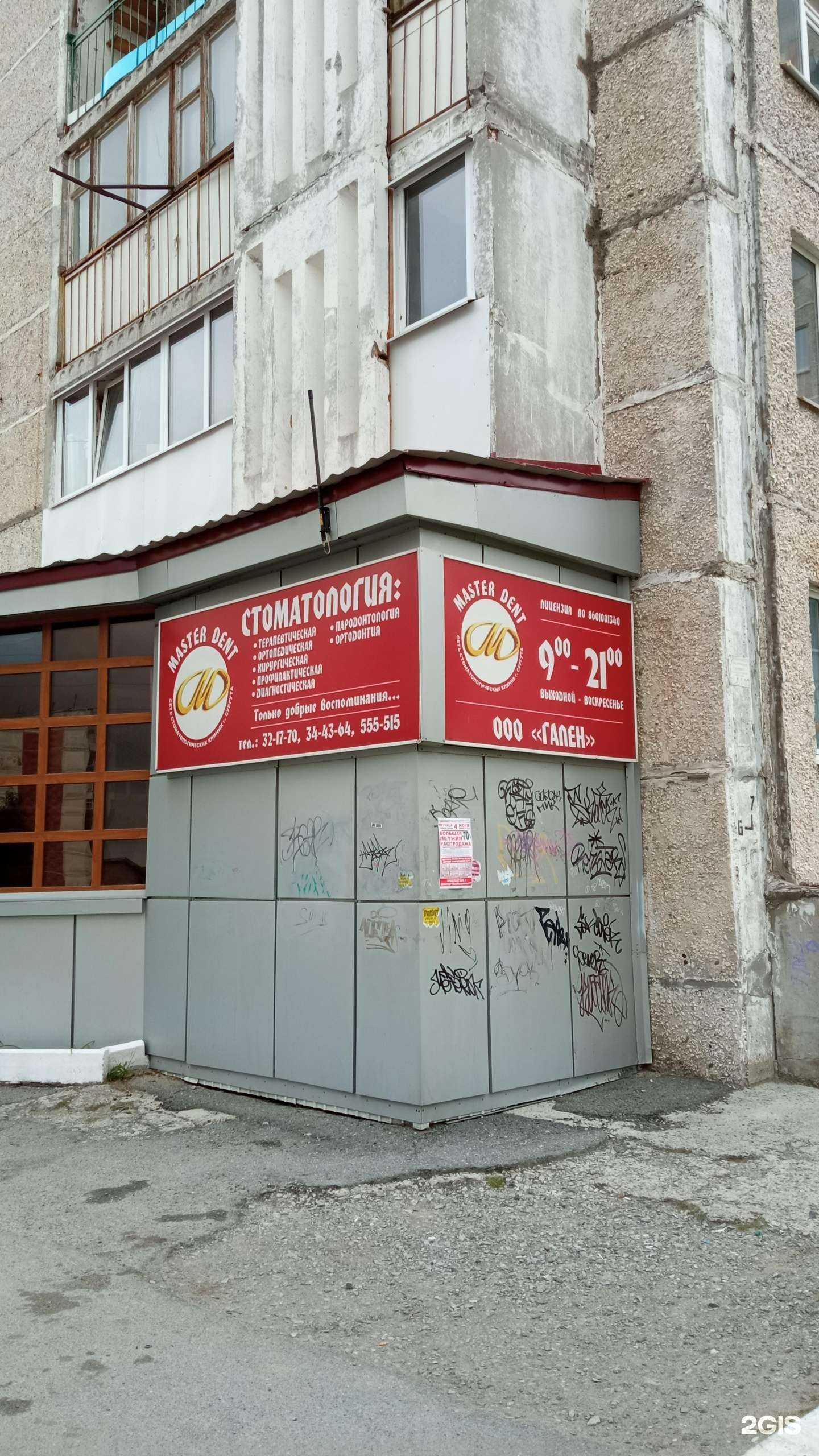 Отзывы на компанию Мастер Дент в Сургуте c фото - фотография 2 из 2