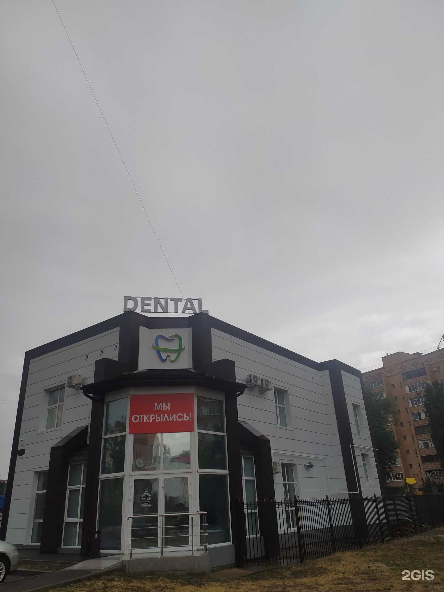 Отзывы на компанию Dental в Волгодонске c фото