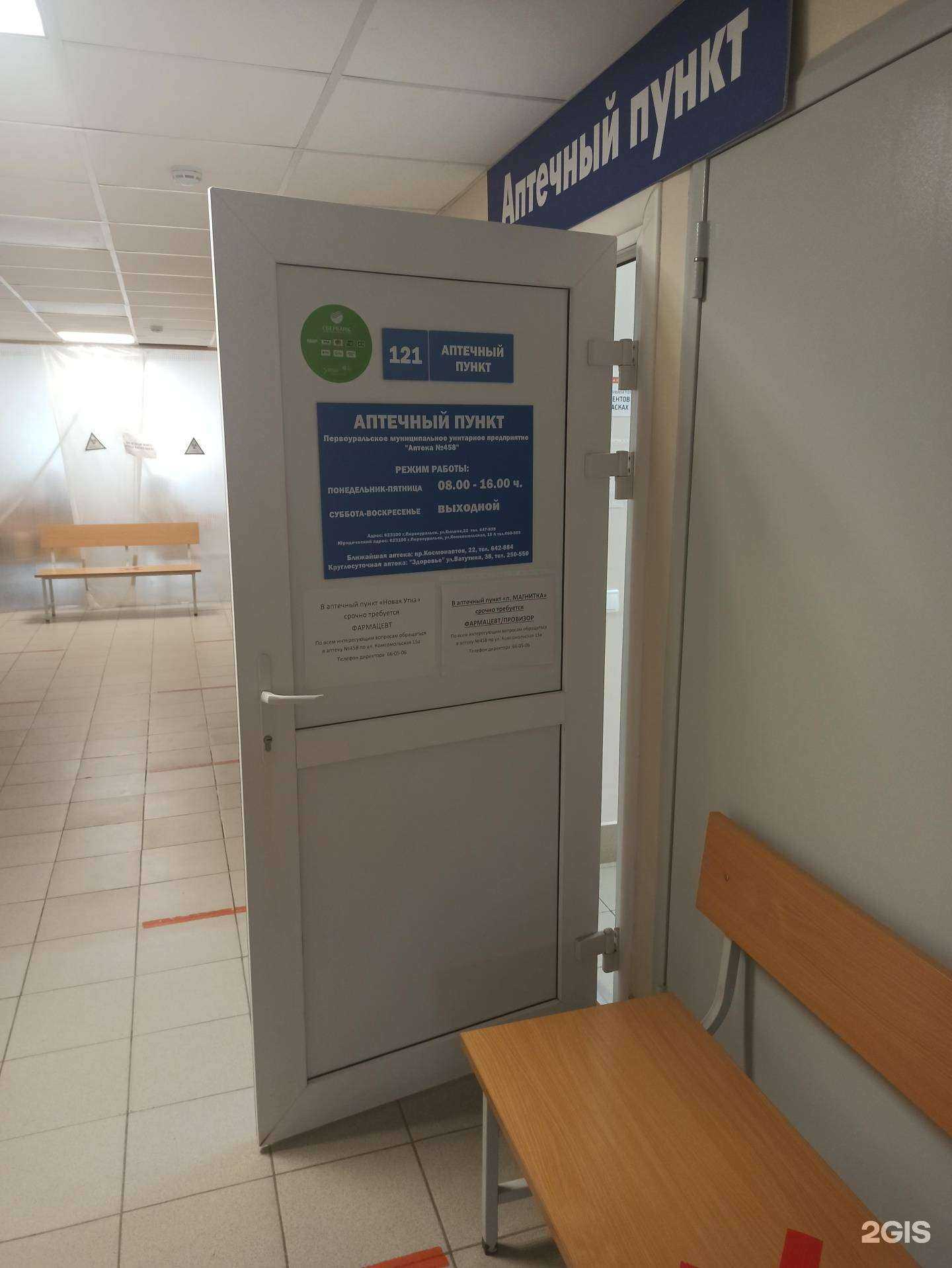 Отзывы на компанию Аптека №458 в г. Первоуральск c фото