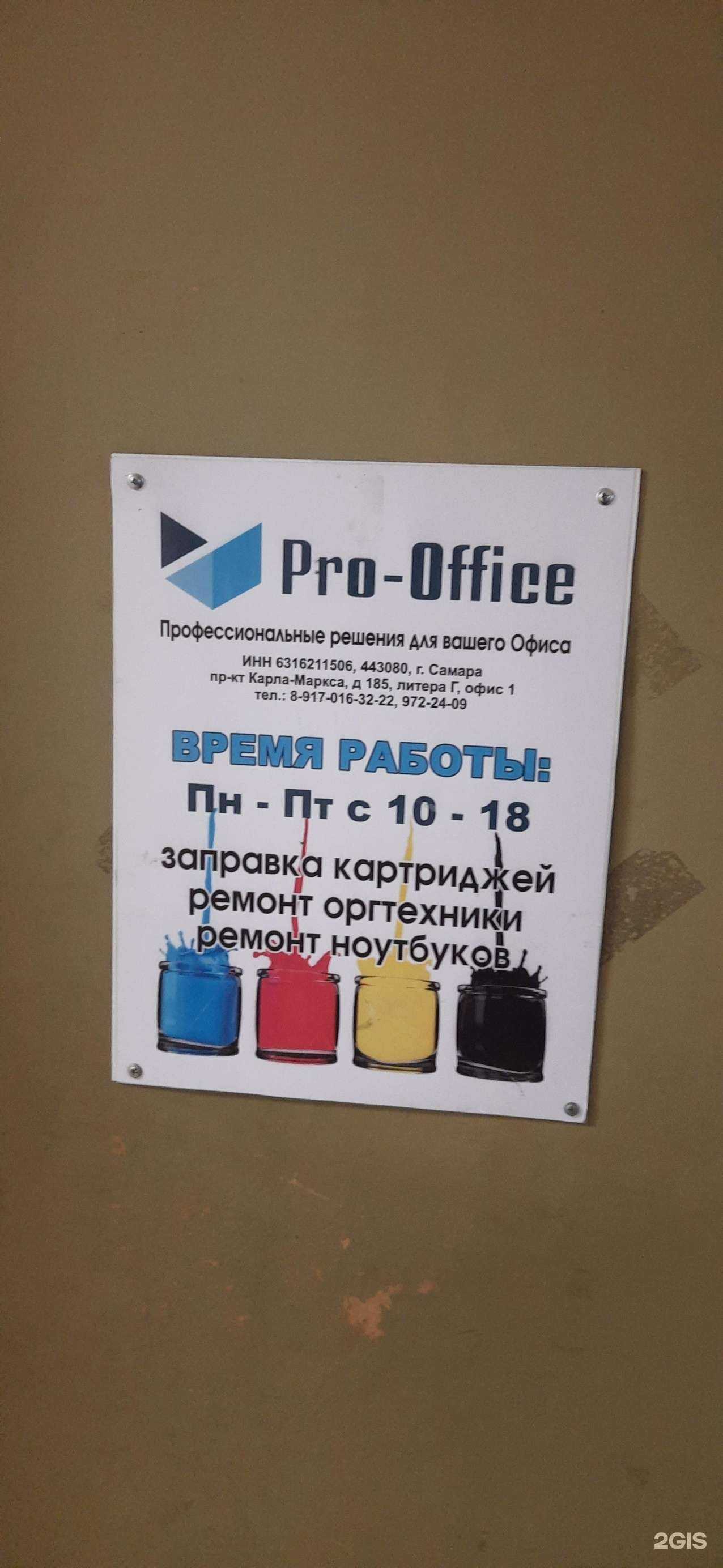 Отзывы на компанию Про-офис в г. Самара c фото