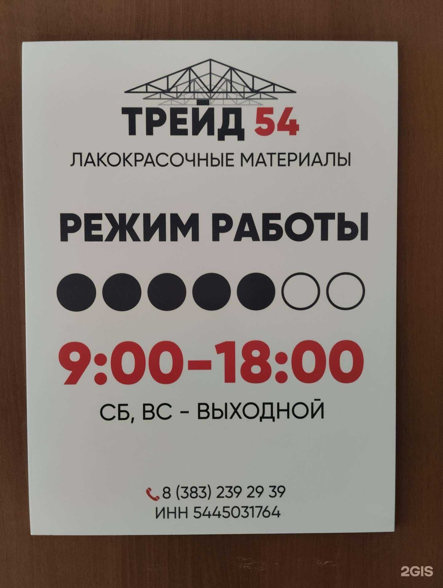 Отзывы на компанию Трейд54 в Новосибирске c фото