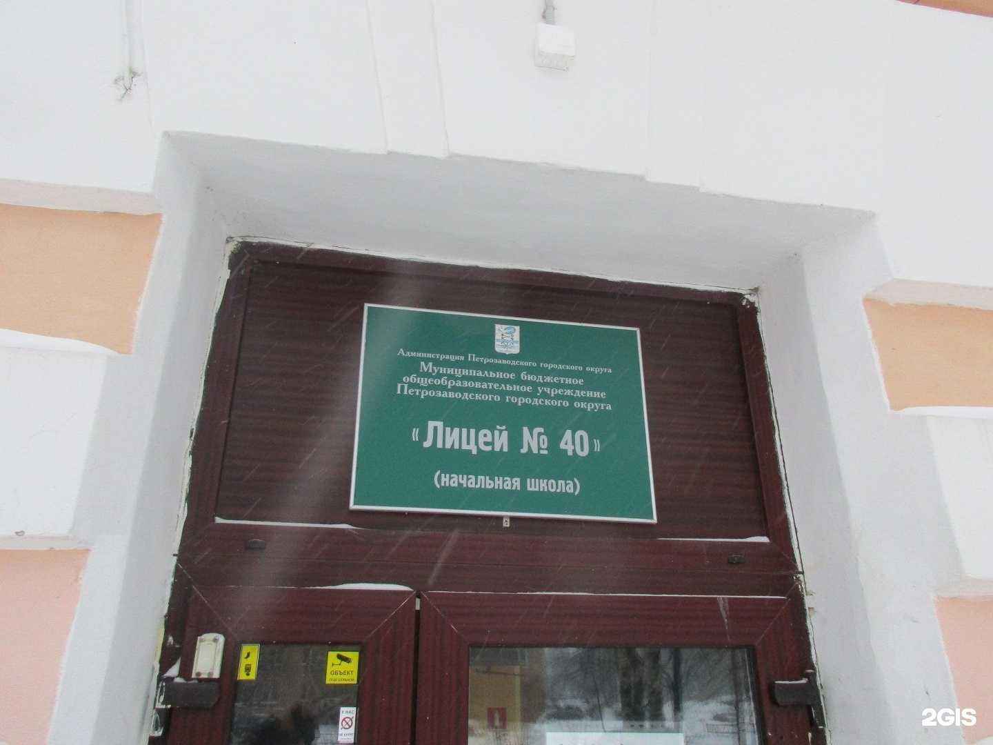 Отзывы на компанию Лицей №40 в г. Петрозаводск c фото