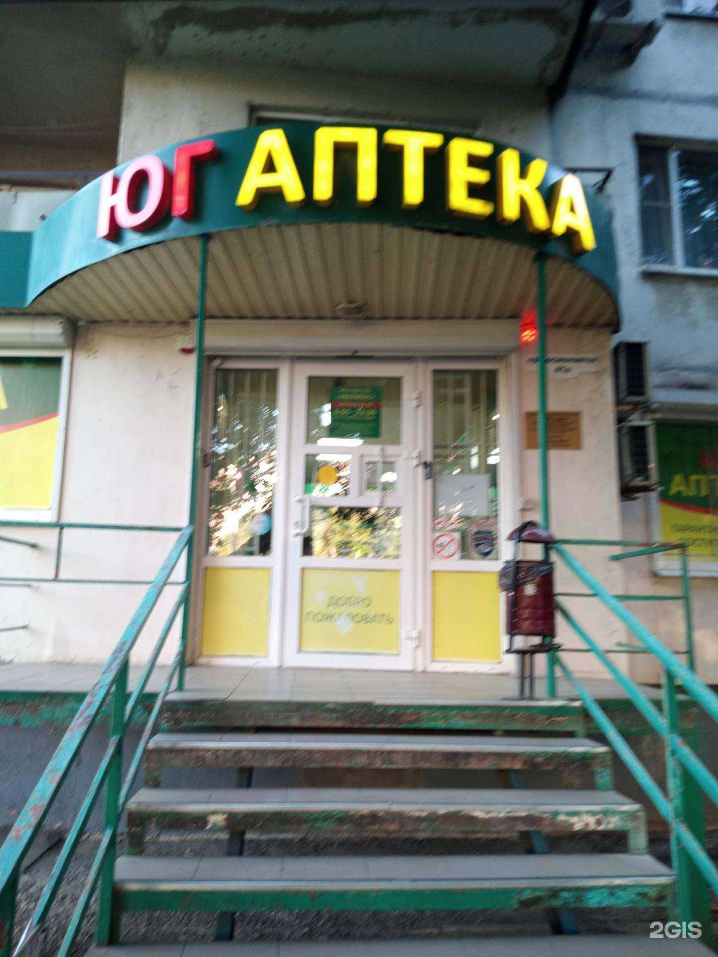 Отзывы на компанию Юг аптека в Ростове-на-Дону c фото