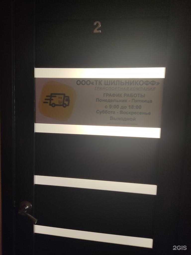 Отзывы на компанию Тк Шильникофф в Барнауле c фото