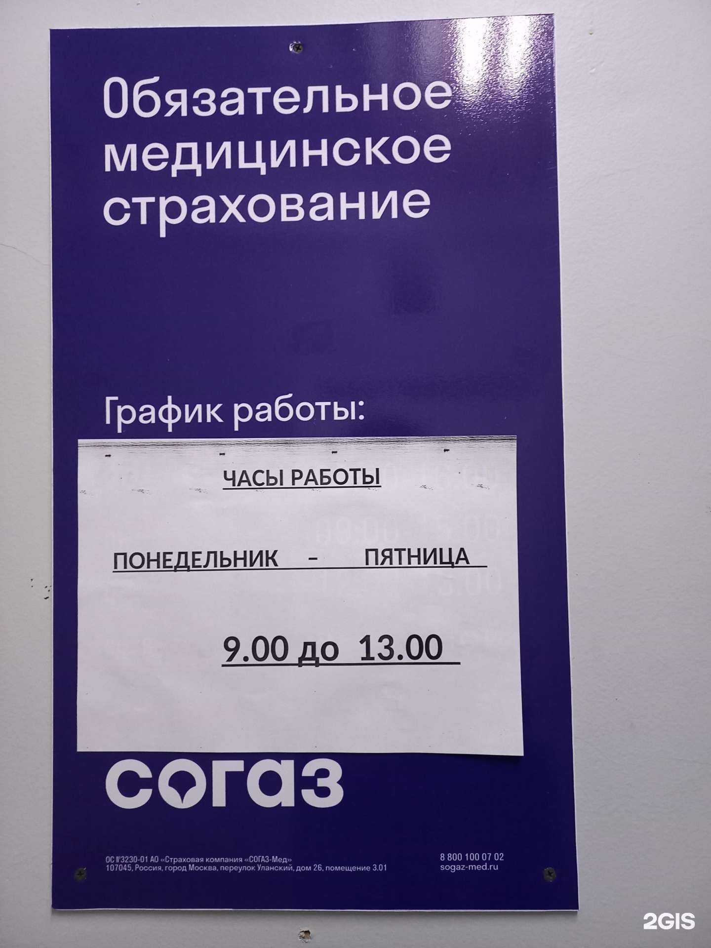 Отзывы на компанию СОГАЗ-мед в г. Омск c фото