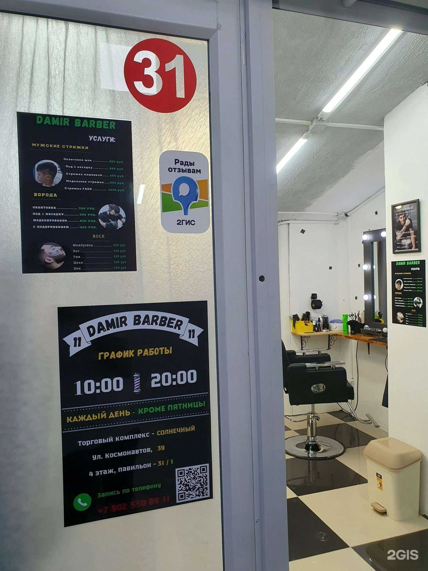 Отзывы на компанию Damir Barber в г. Норильск c фото