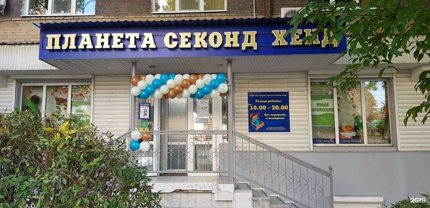 Отзывы на компанию Планета Секонд Хенд в г. Ростов-на-Дону c фото