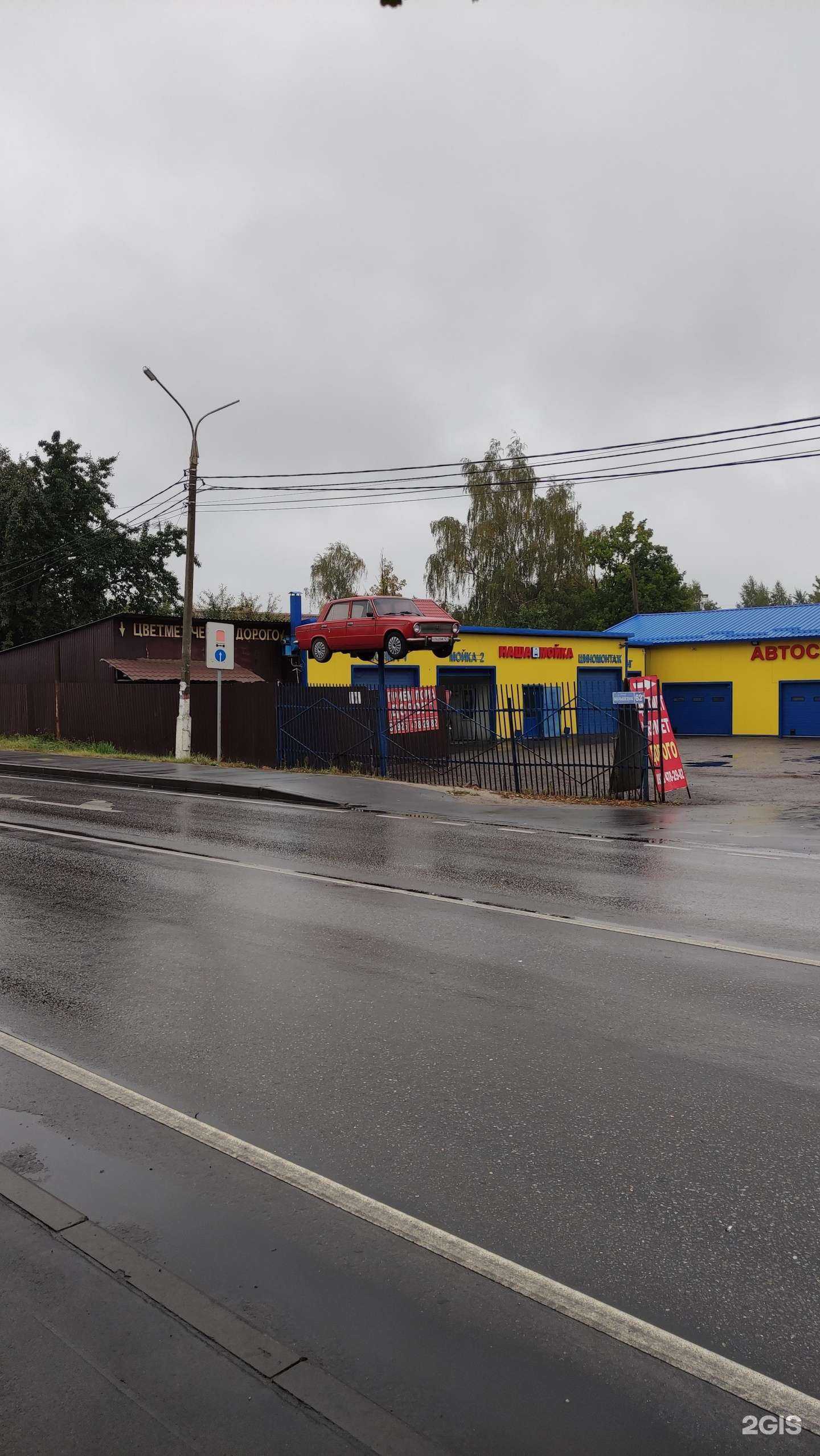 Отзывы на компанию Наша мойка в Шатуре c фото