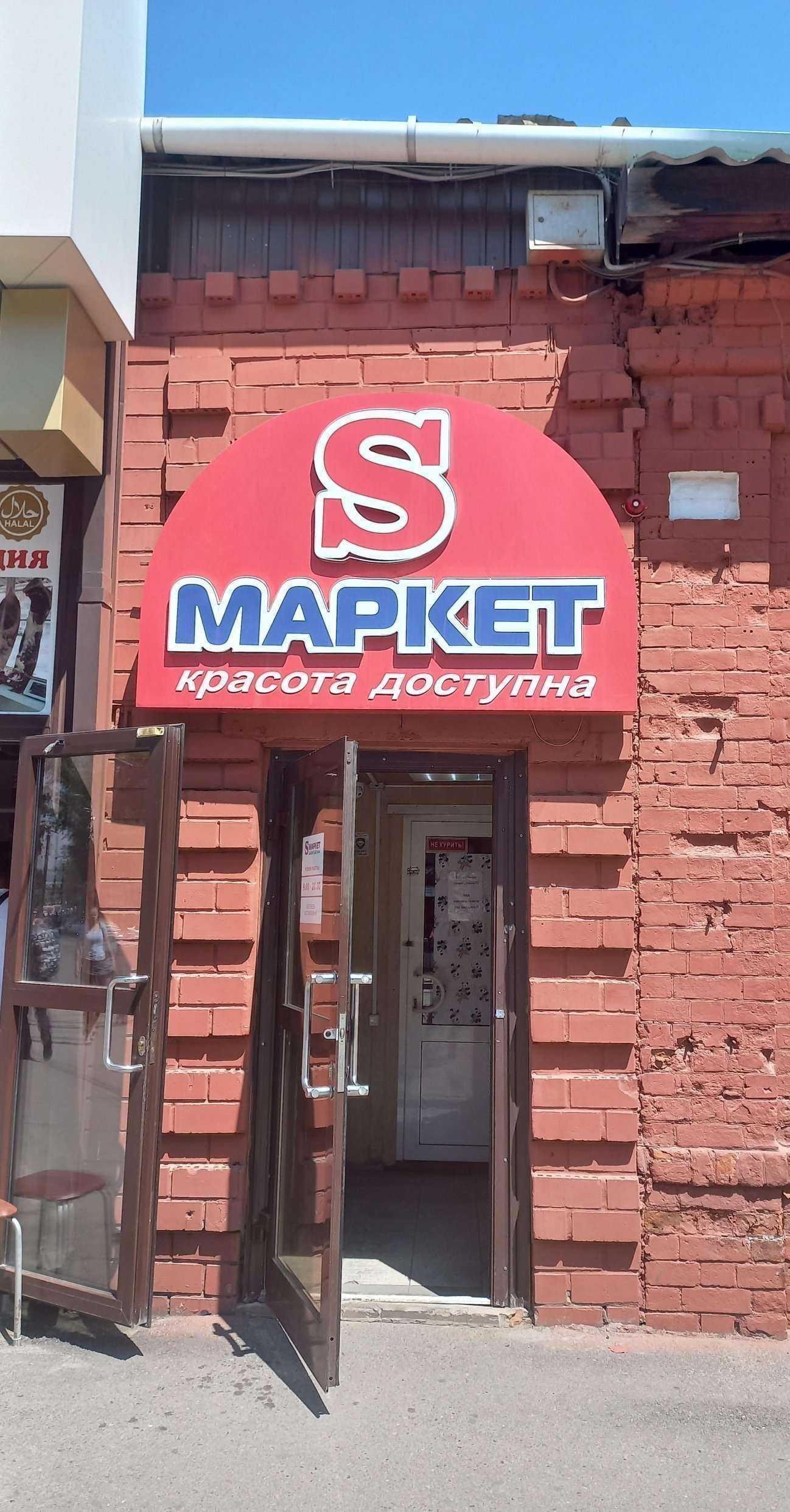 Отзывы на компанию S-Маркет в Иркутске c фото