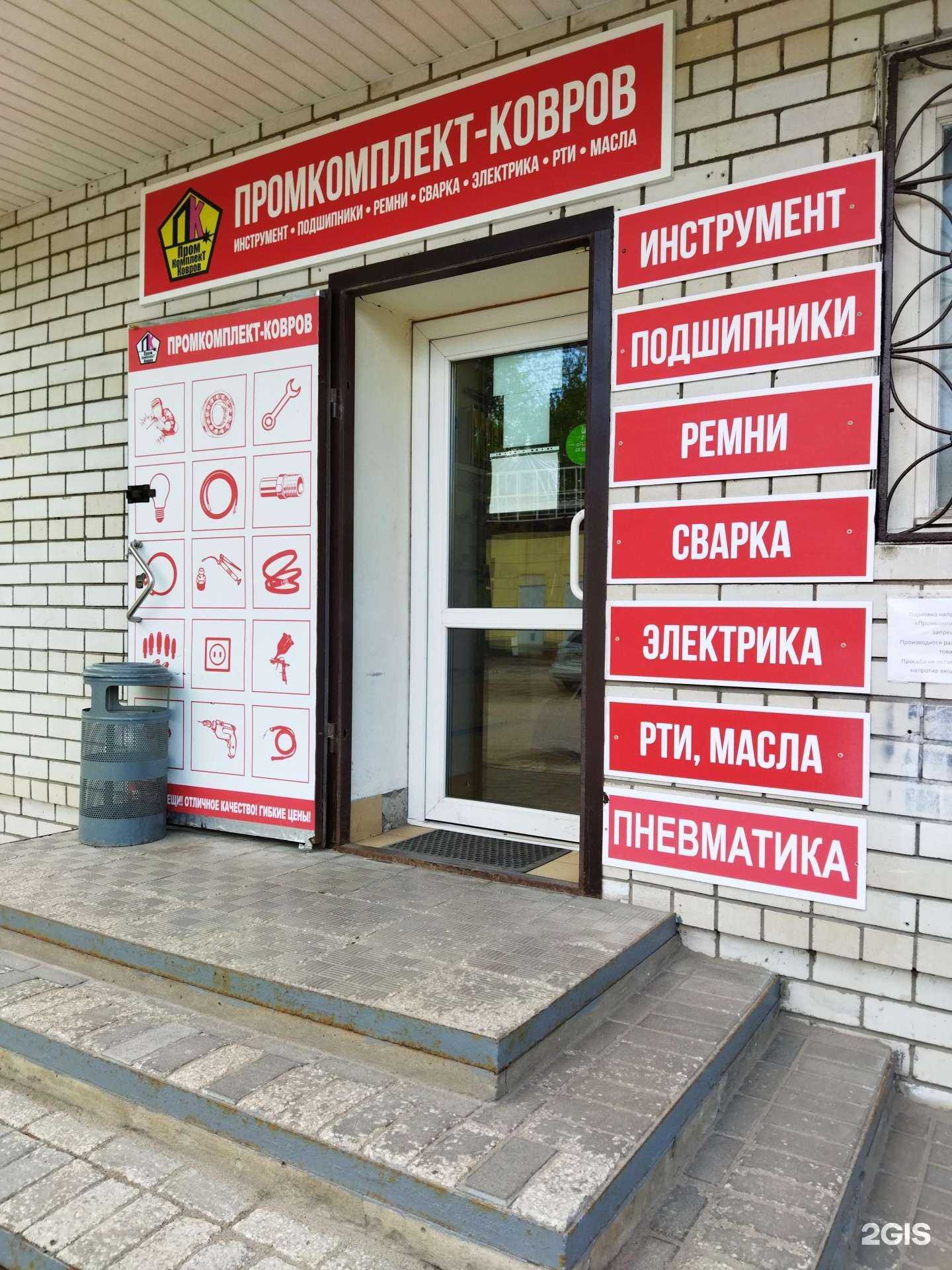 Отзывы на компанию Промкомплект-Ковров в г. Ковров c фото