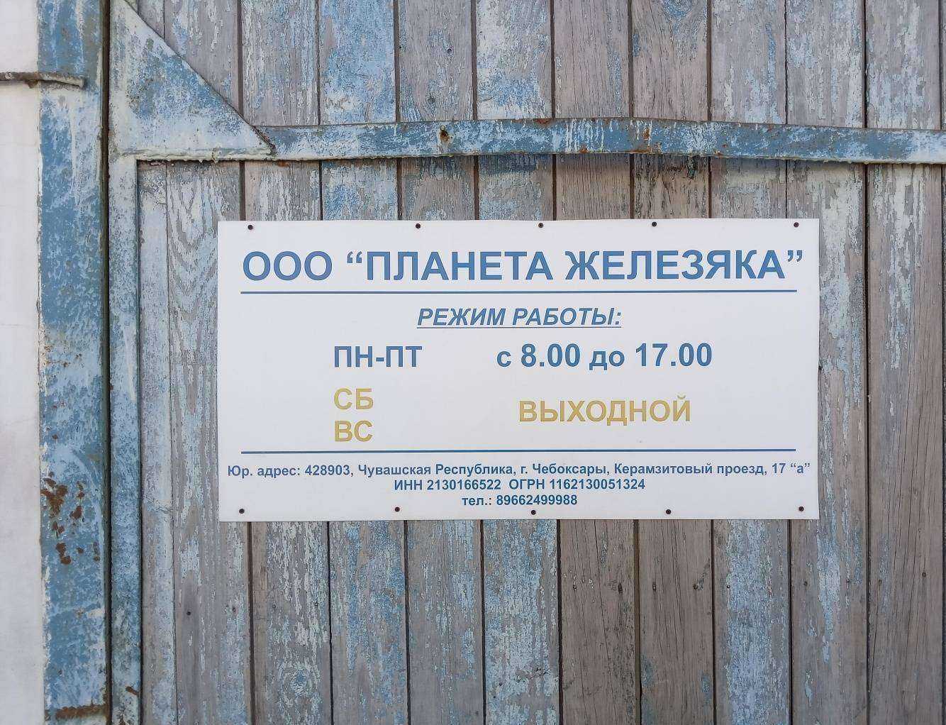 Отзывы на компанию Планета Железяка в Чебоксарах c фото