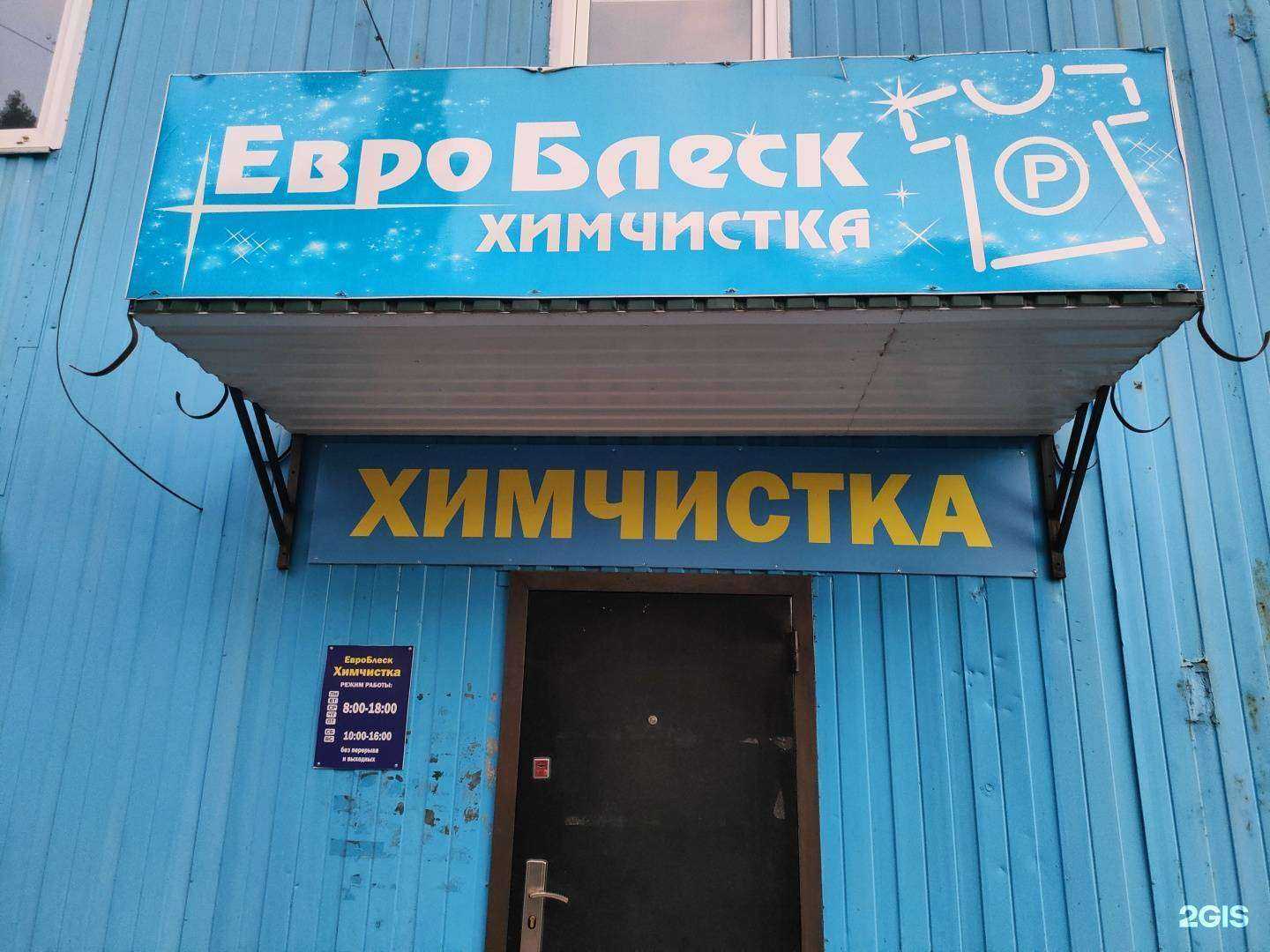 Отзывы на компанию Евроблеск в г. Курск c фото