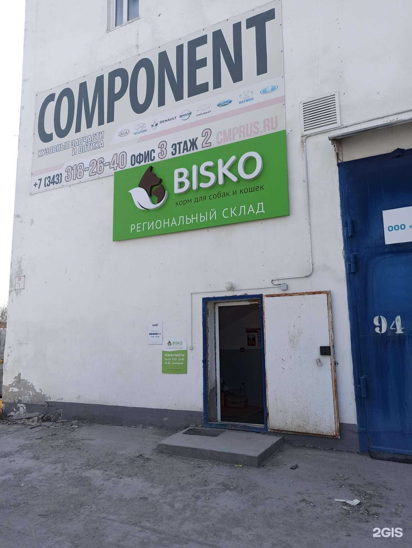 Отзывы на компанию Биско-Урал в Екатеринбурге c фото