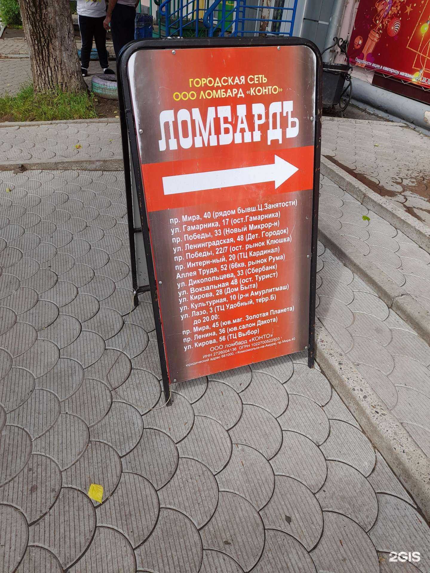 Отзывы на компанию Ломбард Конто в г. Комсомольск-на-Амуре c фото