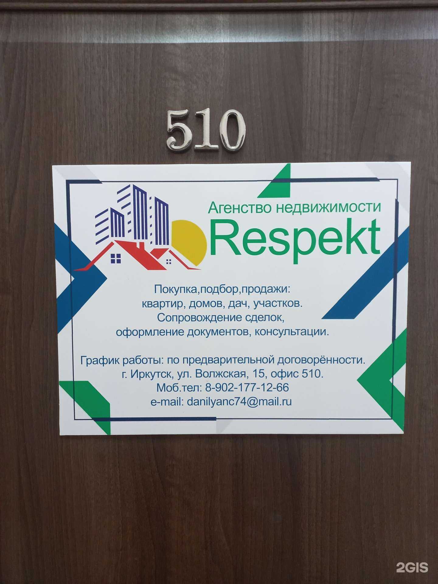 Отзывы на компанию Респект в г. Иркутск c фото