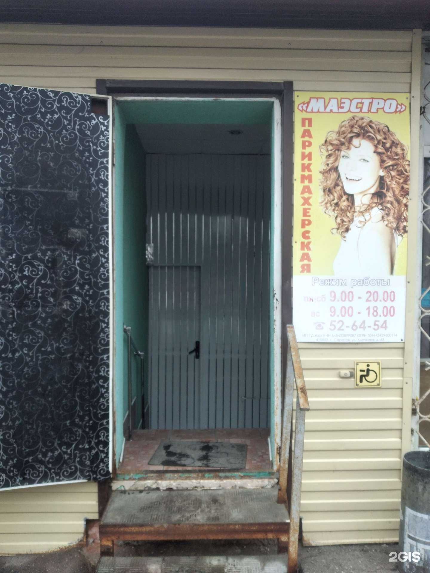 Отзывы на компанию Маэстро в Саратове c фото