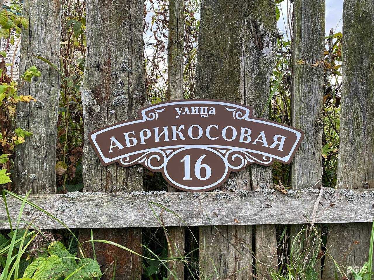 Отзывы на компанию Таблички на дом в г. Дмитров c фото