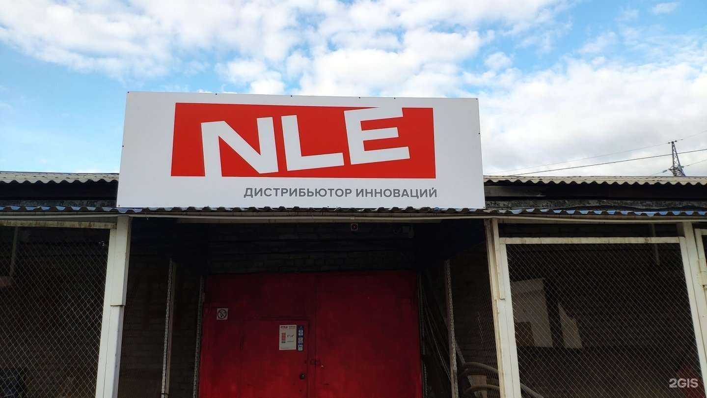 Отзывы на компанию NLE в Улан-Удэ c фото