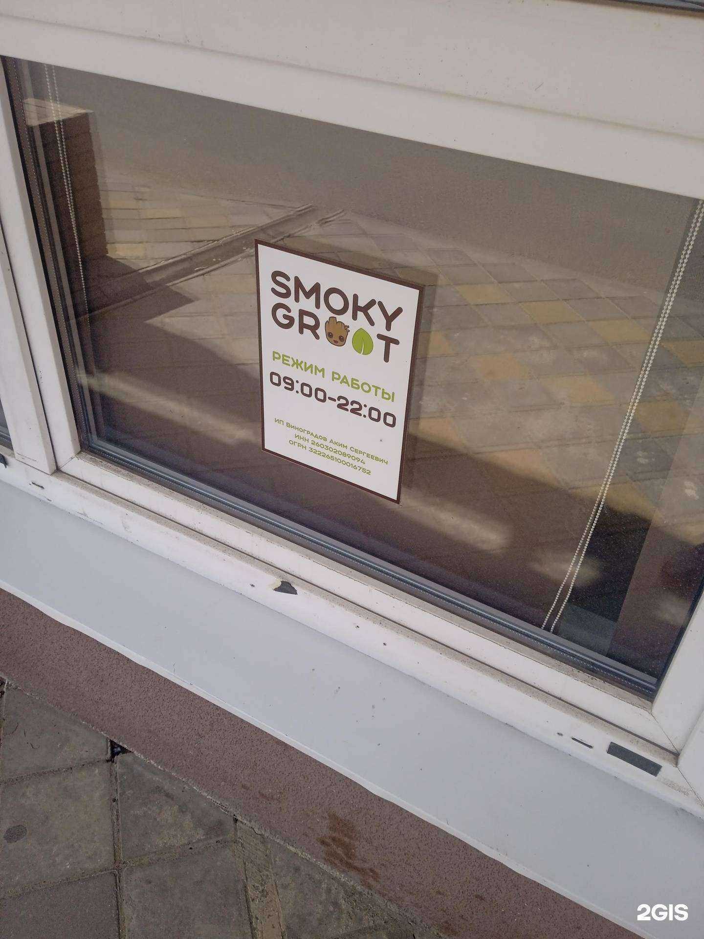 Отзывы на компанию SmokyGroot в Ставрополе c фото