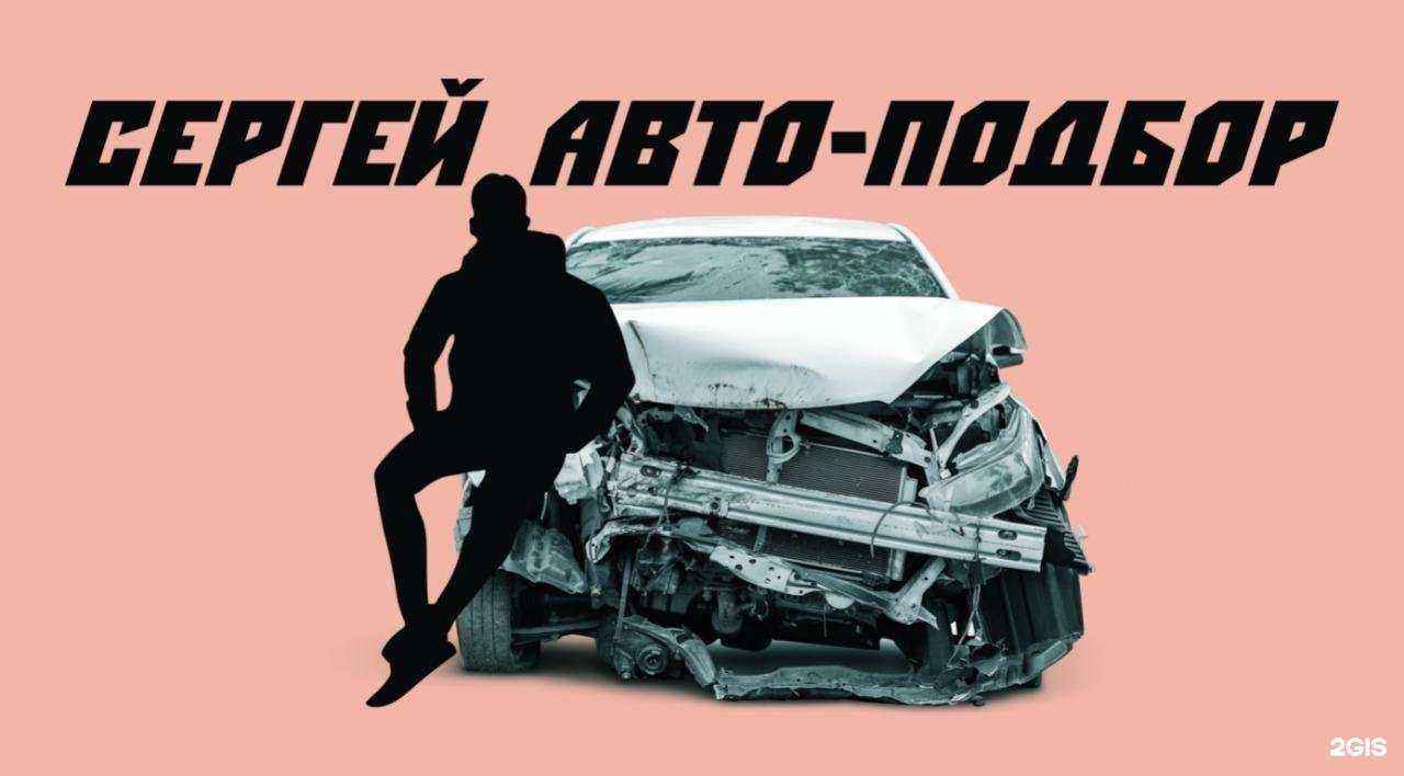 Отзывы на компанию Сергей Авто-Подбор в г. Хабаровск c фото