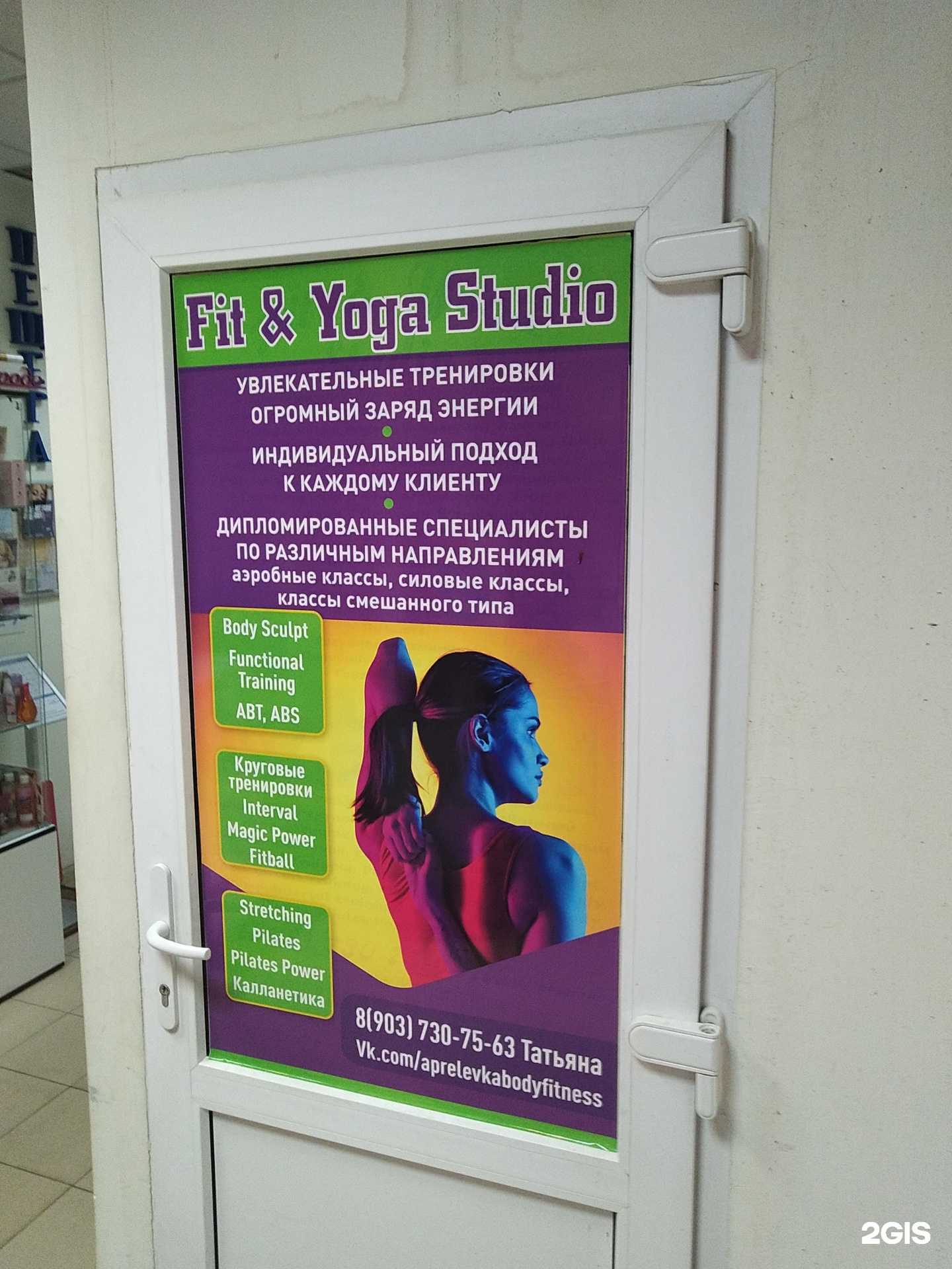Отзывы на компанию Fit&Yoga Studio в Апрелевке c фото