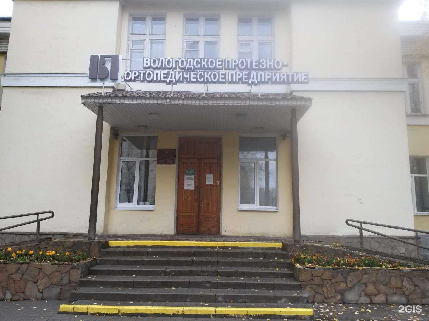 Отзывы на компанию Московское протезно-ортопедическое предприятие в Вологде c фото - фотография 2 из 2