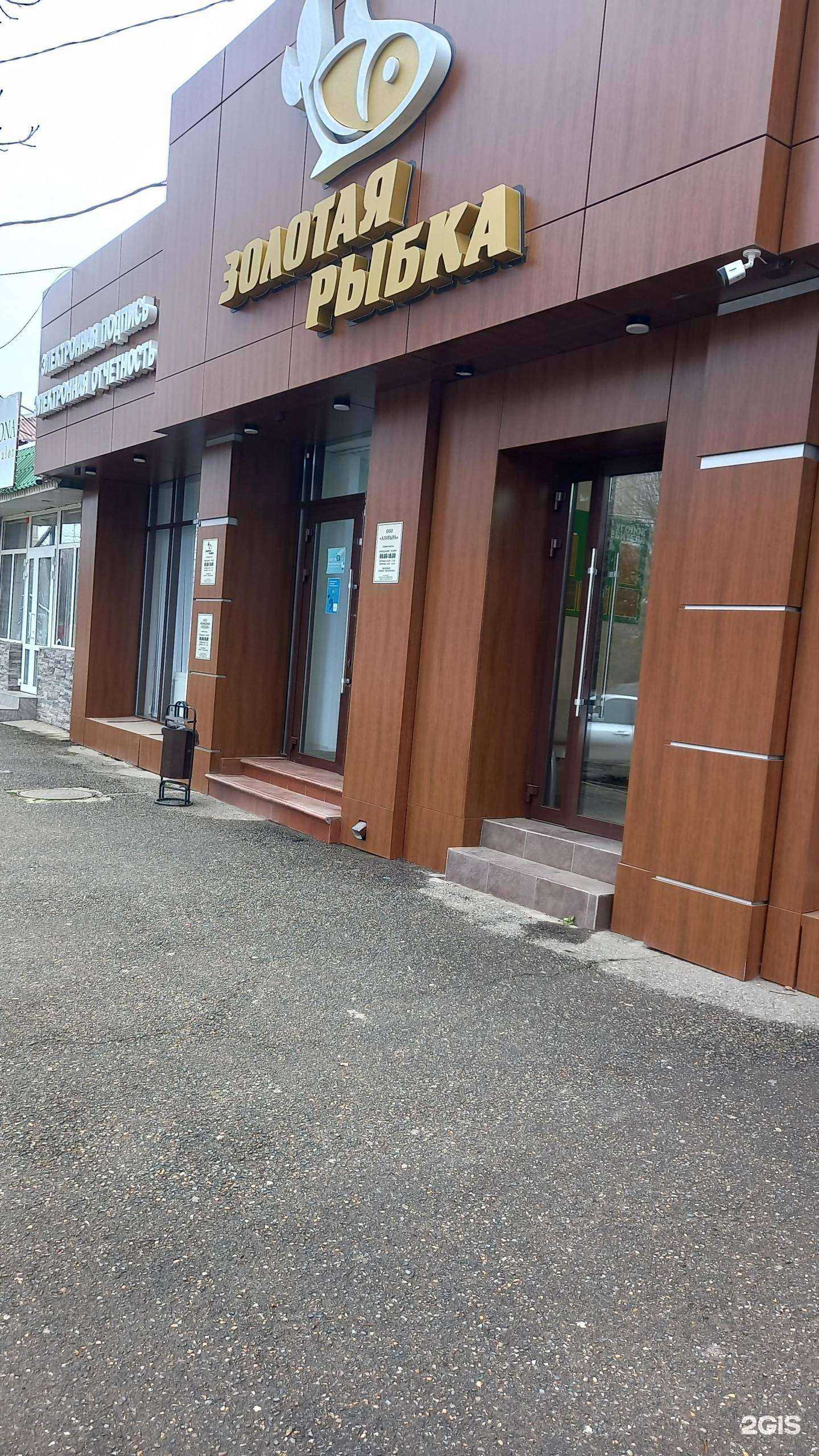 Отзывы на компанию Золотая рыбка в г. Майкоп c фото