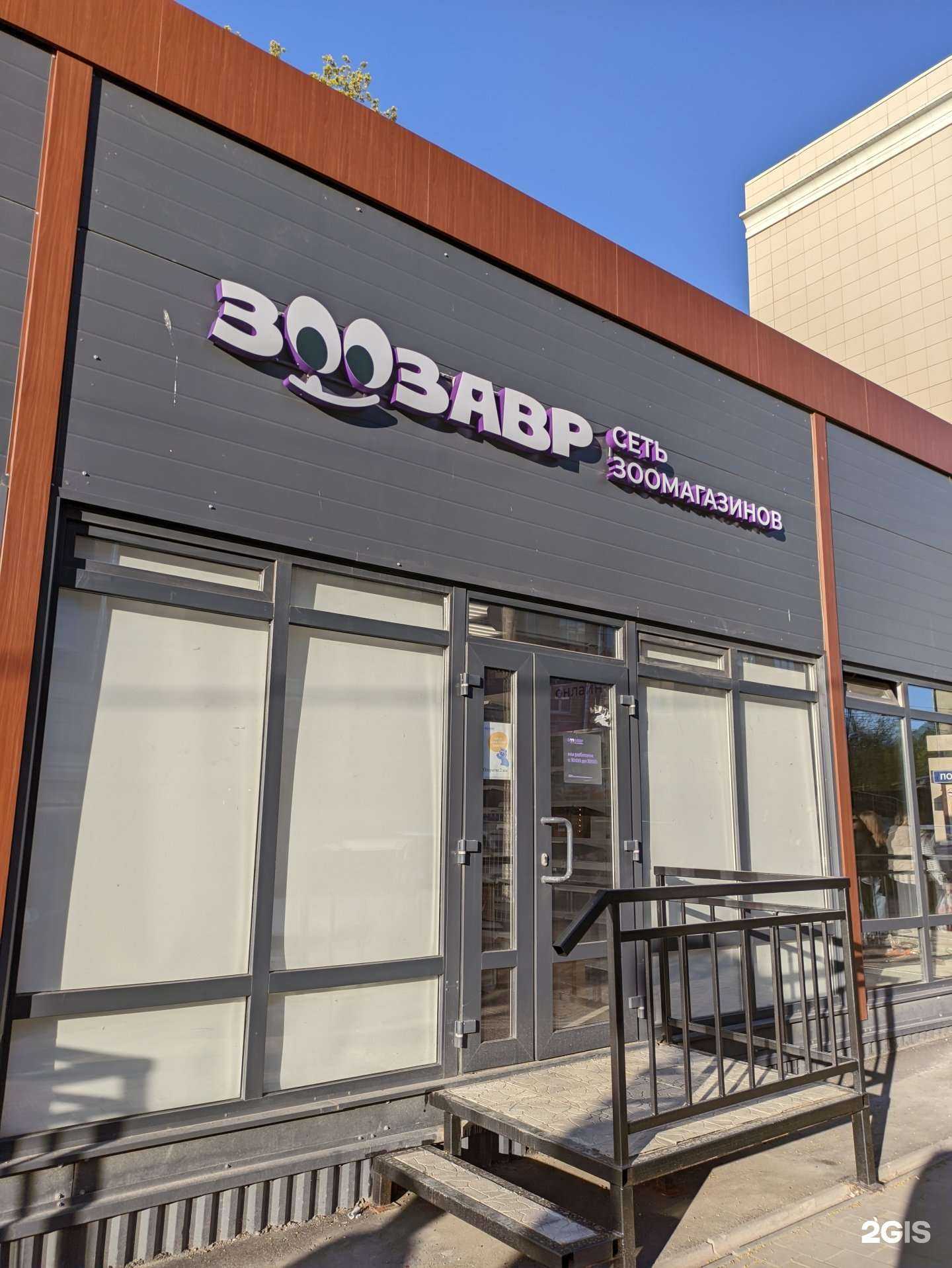 Отзывы на компанию Зоозавр в Туле c фото