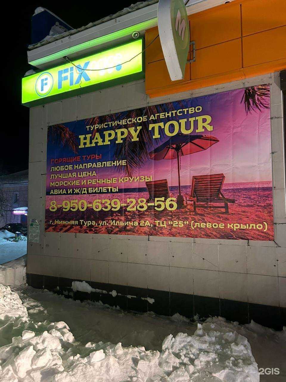 Отзывы на компанию Happy Tour в г. Нижняя Тура c фото