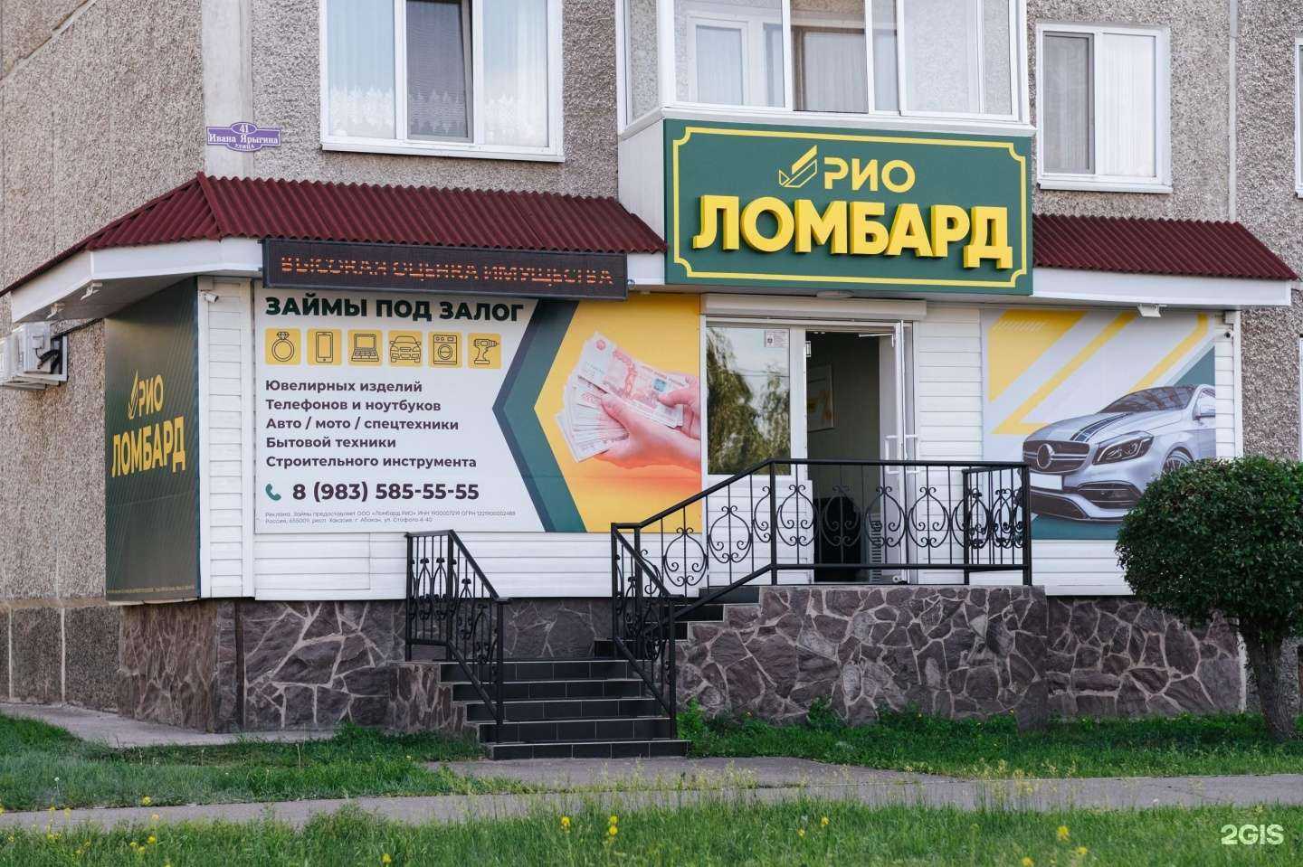 Отзывы на компанию Ломбард Рио в Абакане c фото