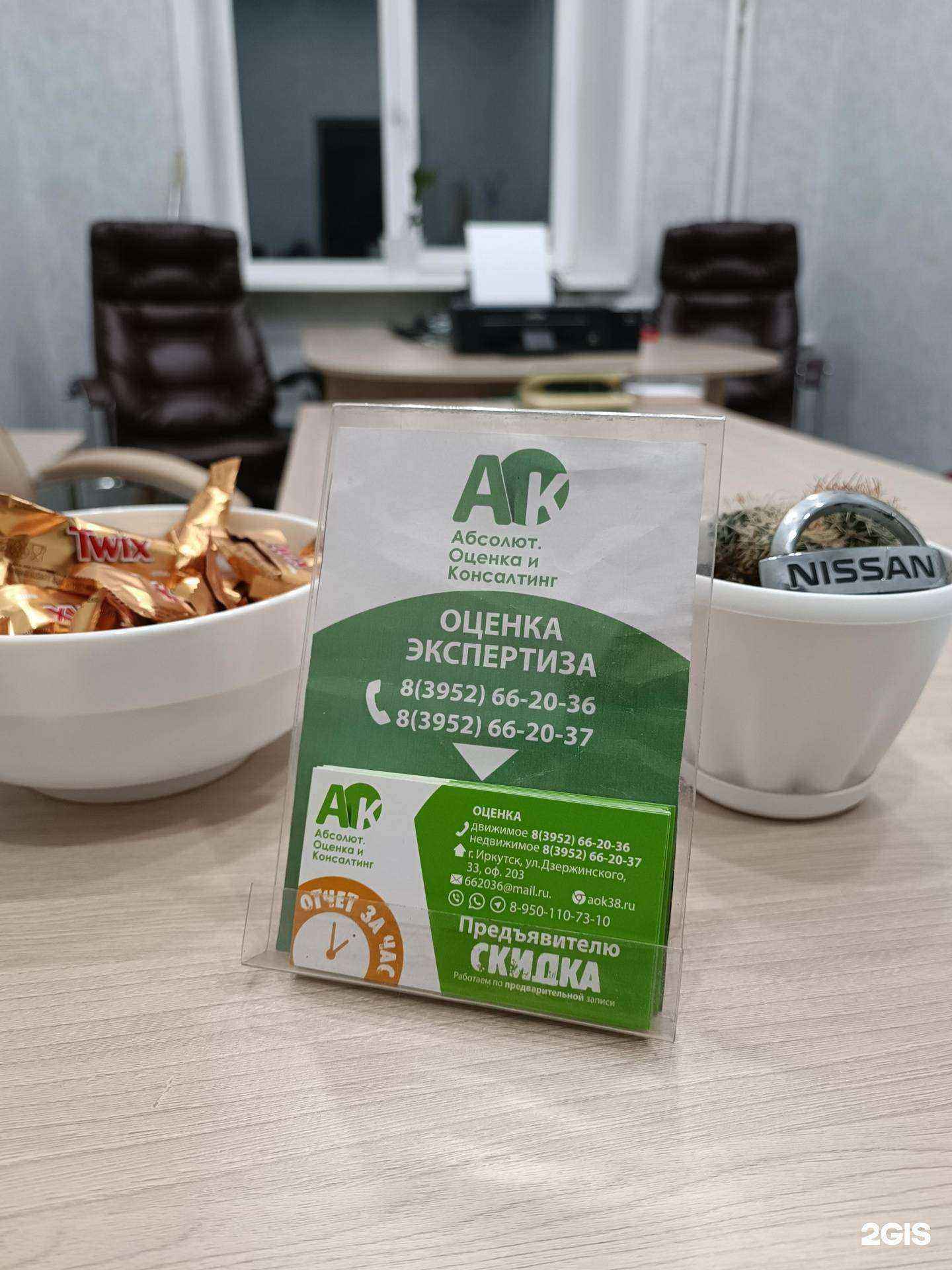 Отзывы на компанию Абсолют. Оценка и Консалтинг в г. Иркутск c фото