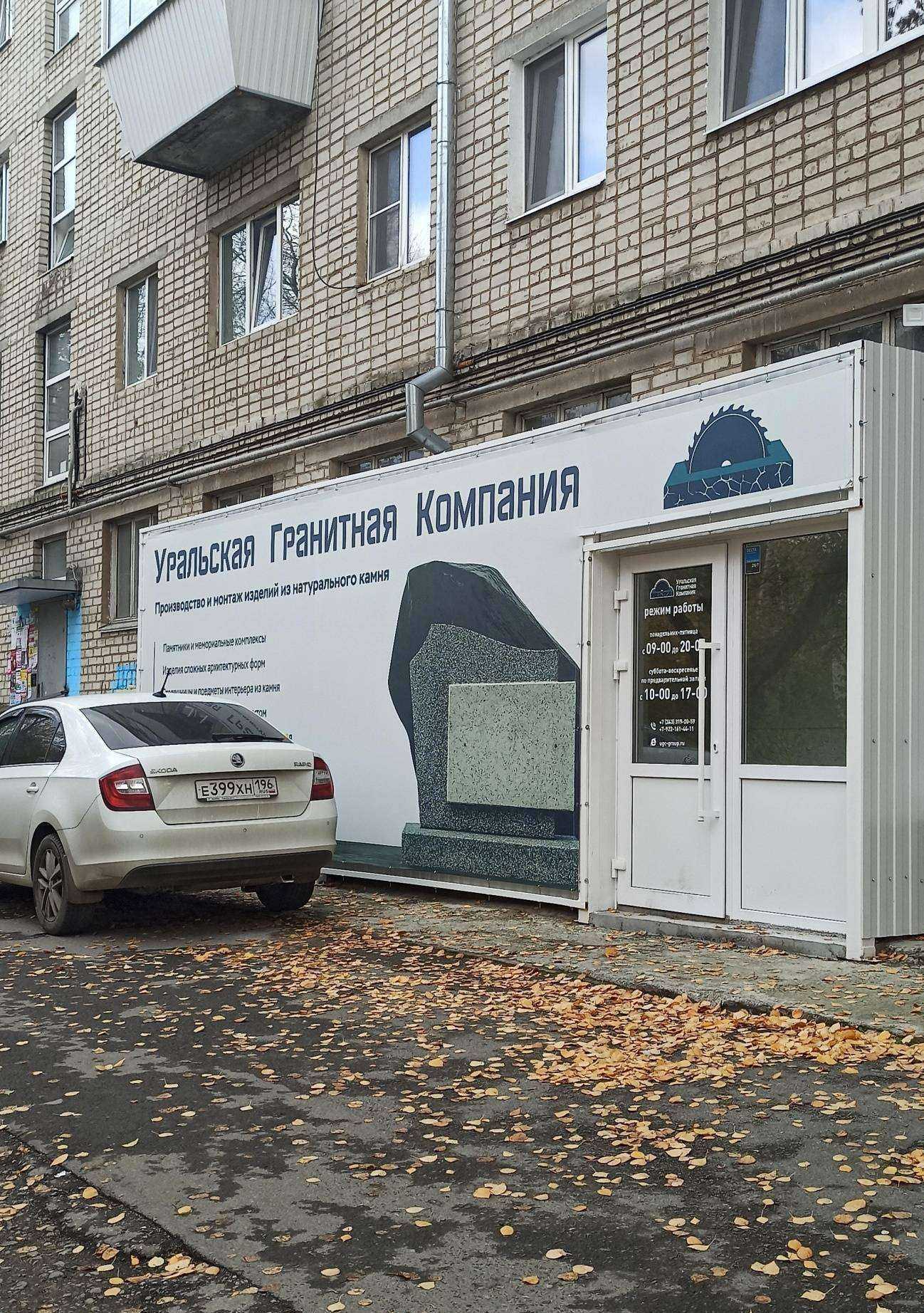 Отзывы на компанию Уральская гранитная компания в г. Екатеринбург c фото