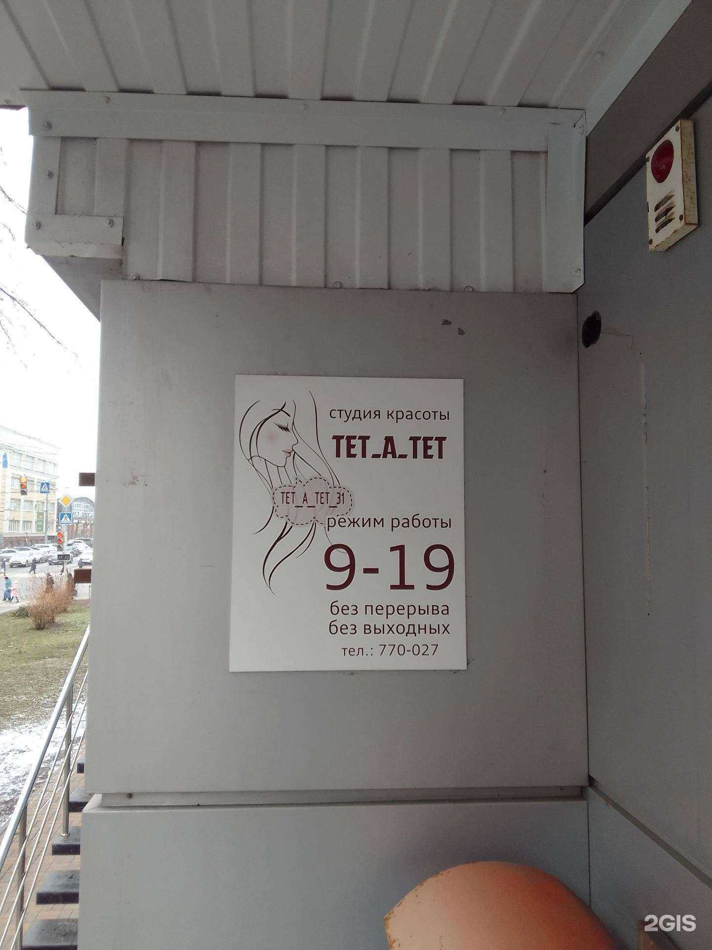 Отзывы на компанию Тет-а-тет в г. Белгород c фото