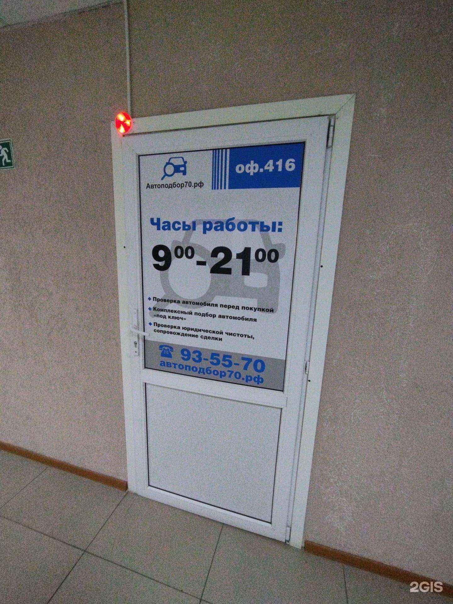 Отзывы на компанию Автоподбор70 в г. Томск c фото