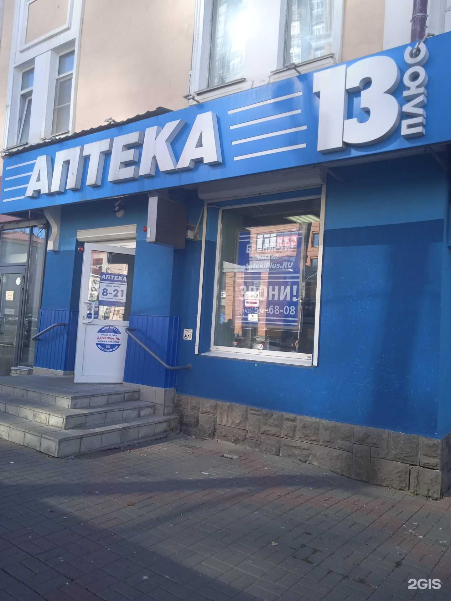 Отзывы на компанию Аптека 13 плюс в г. Саранск c фото