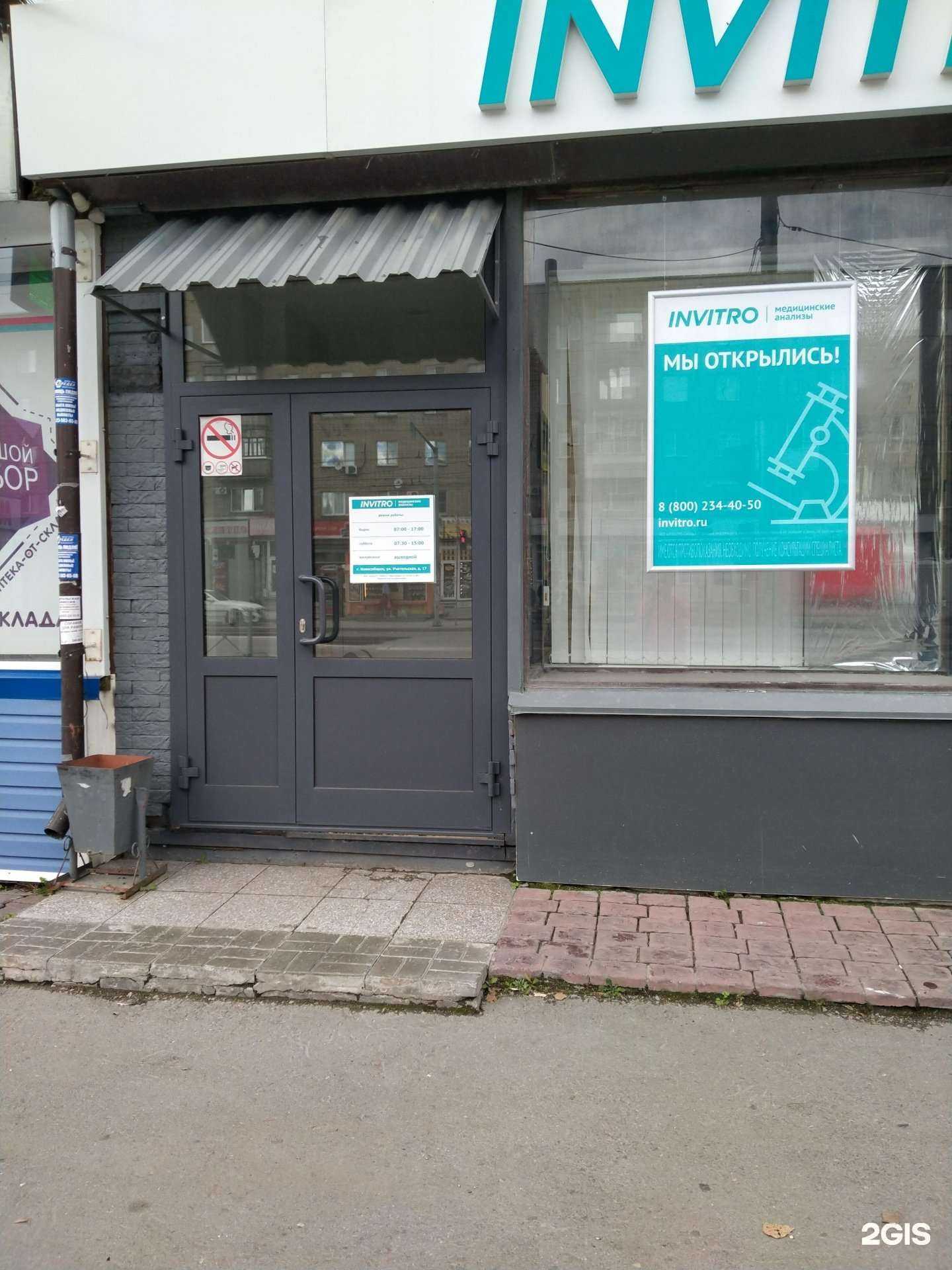 Отзывы на компанию INVITRO в г. Новосибирск c фото