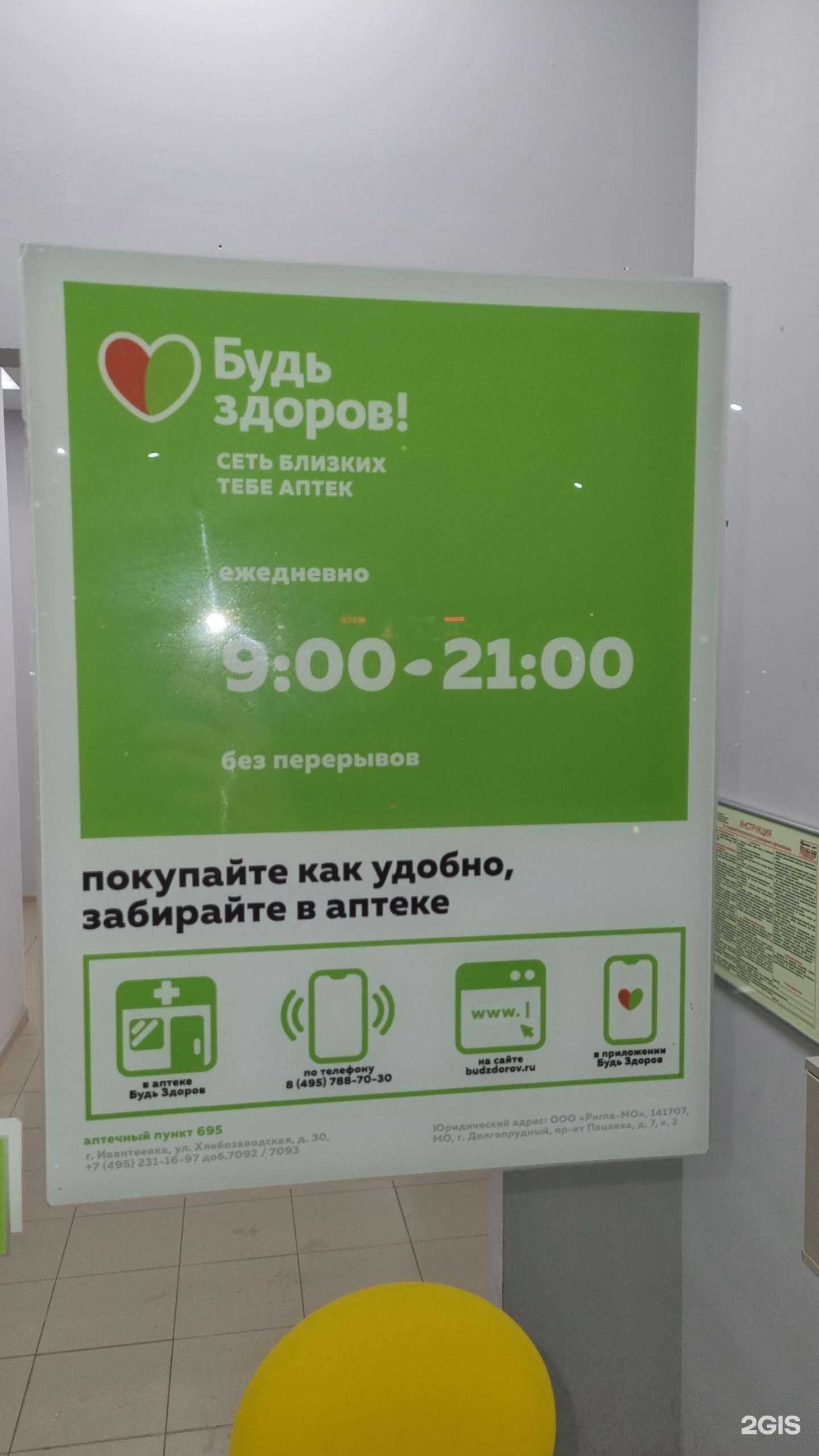 Отзывы на компанию Будь Здоров! в г. Ивантеевка c фото