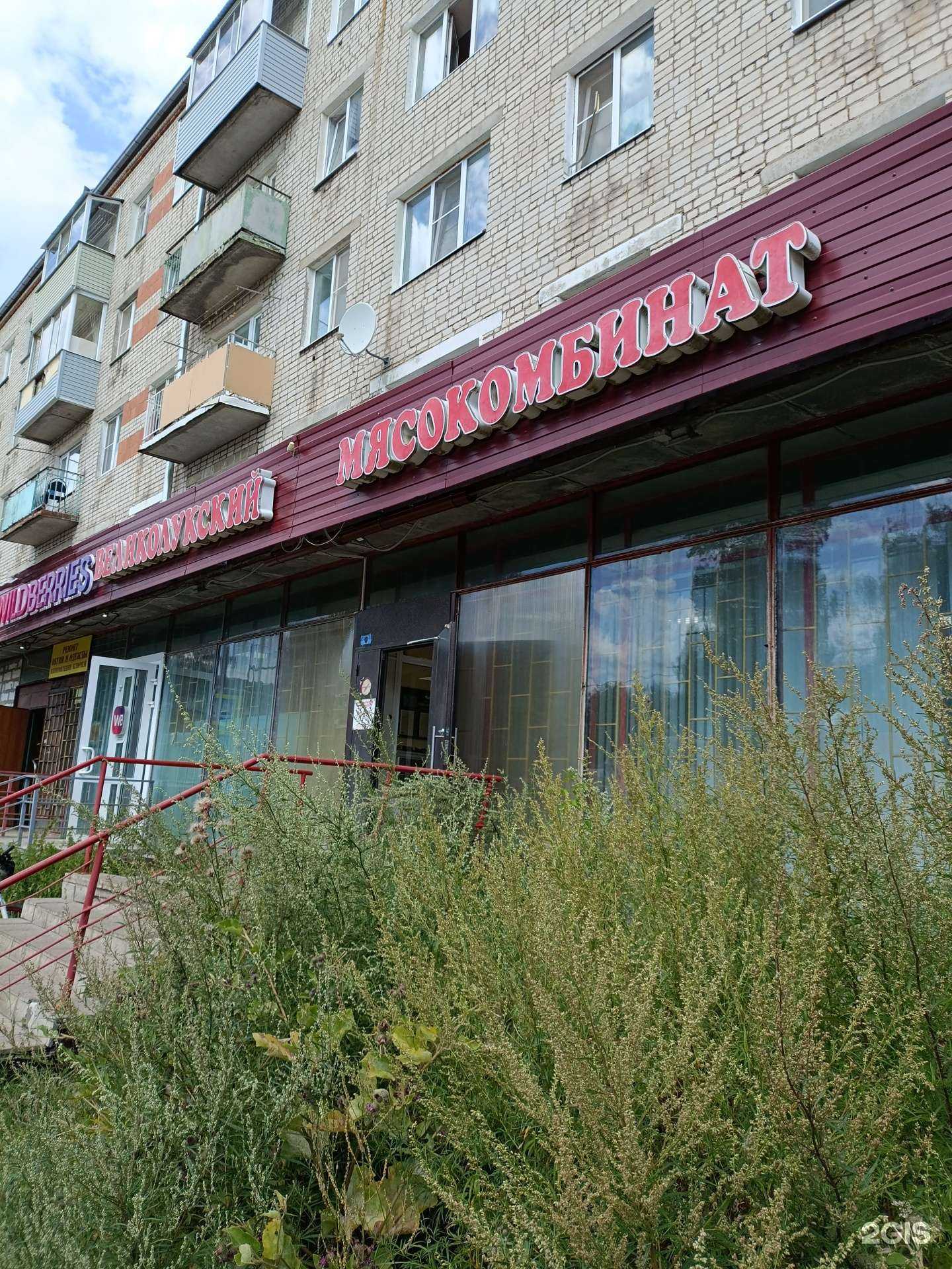 Отзывы на компанию Великолукский мясокомбинат в Рыбинске c фото