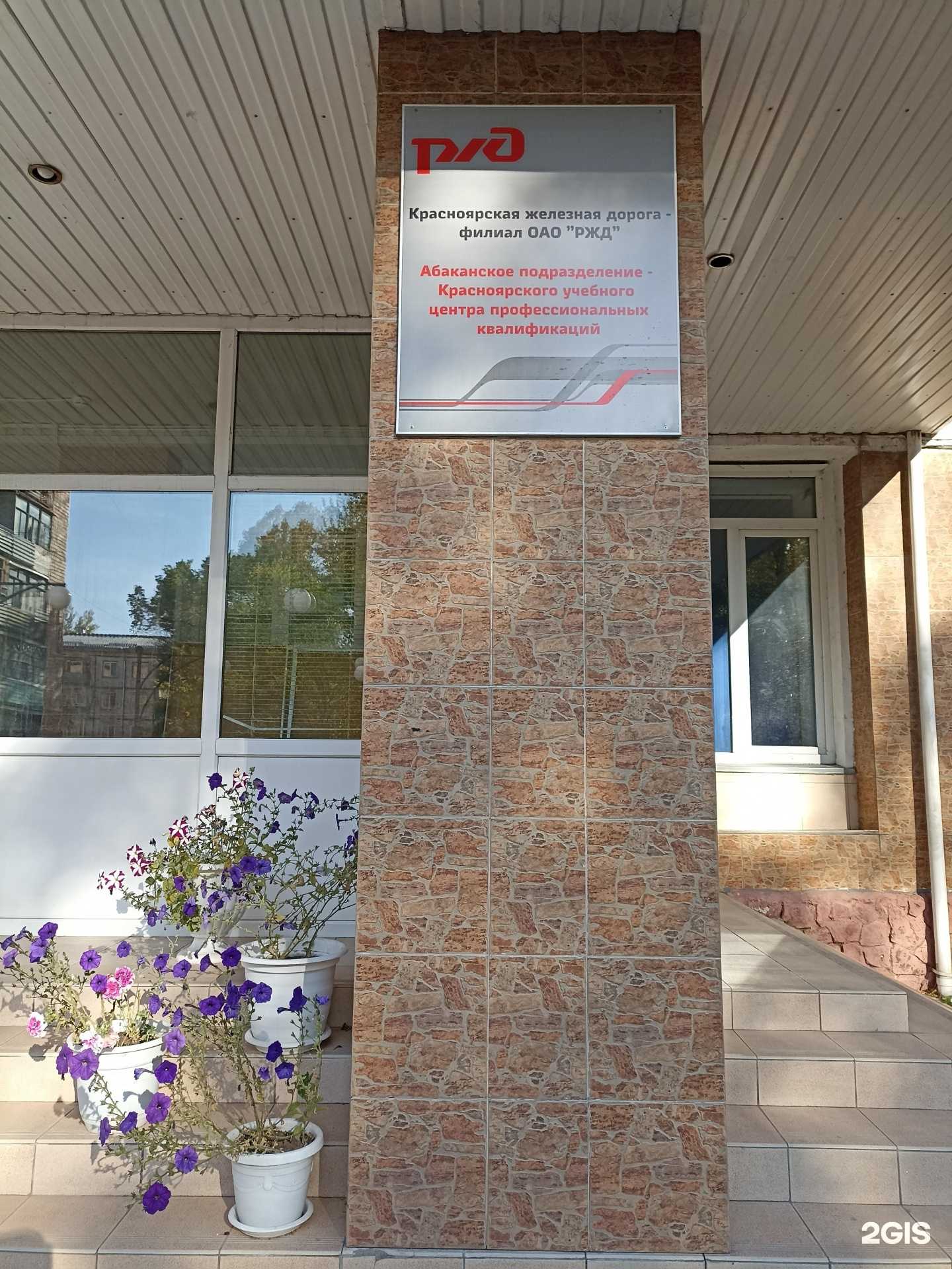 Отзывы на компанию Абаканский учебный центр Красноярской Жд в Абакане c фото